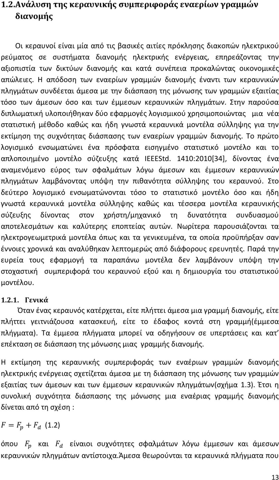 Η απόδοση των εναερίων γραμμών διανομής έναντι των κεραυνικών πληγμάτων συνδέεται άμεσα με την διάσπαση της μόνωσης των γραμμών εξαιτίας τόσο των άμεσων όσο και των έμμεσων κεραυνικών πληγμάτων.