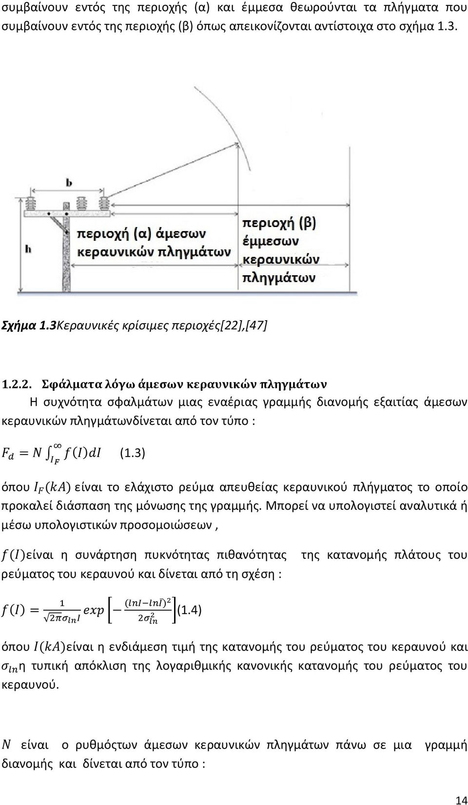 3) όπου ( ) είναι το ελάχιστο ρεύμα απευθείας κεραυνικού πλήγματος το οποίο προκαλεί διάσπαση της μόνωσης της γραμμής.