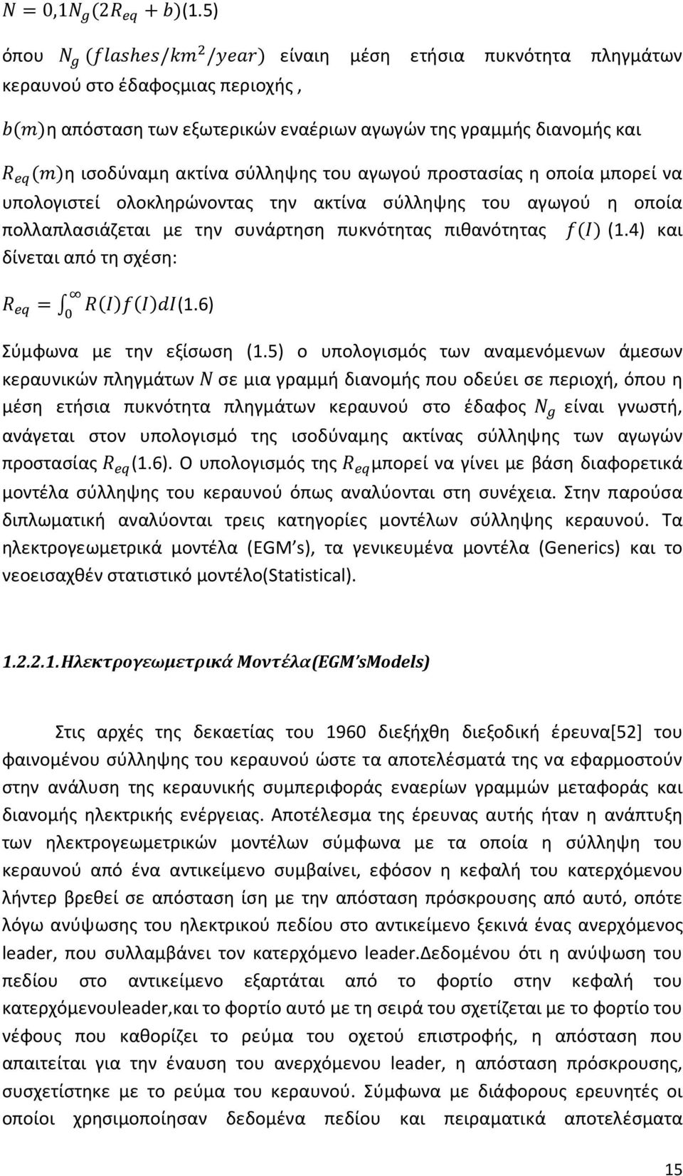 αγωγού προστασίας η οποία μπορεί να υπολογιστεί ολοκληρώνοντας την ακτίνα σύλληψης του αγωγού η οποία πολλαπλασιάζεται με την συνάρτηση πυκνότητας πιθανότητας ( ) (1.