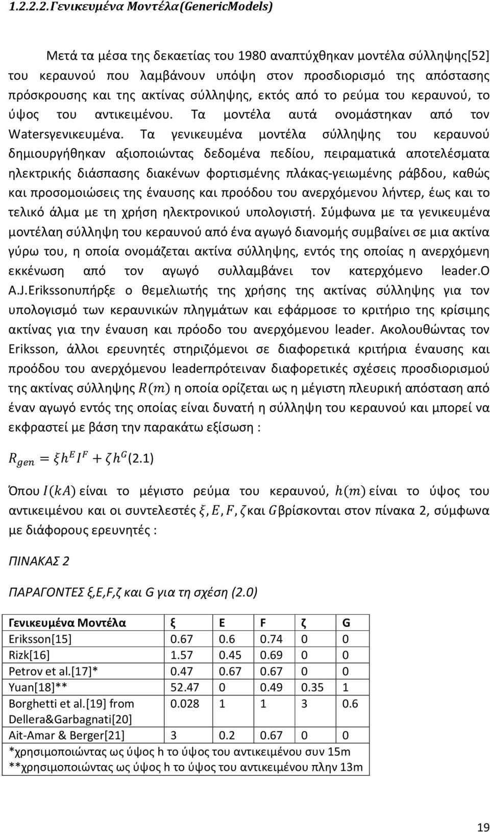 Τα γενικευμένα μοντέλα σύλληψης του κεραυνού δημιουργήθηκαν αξιοποιώντας δεδομένα πεδίου, πειραματικά αποτελέσματα ηλεκτρικής διάσπασης διακένων φορτισμένης πλάκας-γειωμένης ράβδου, καθώς και