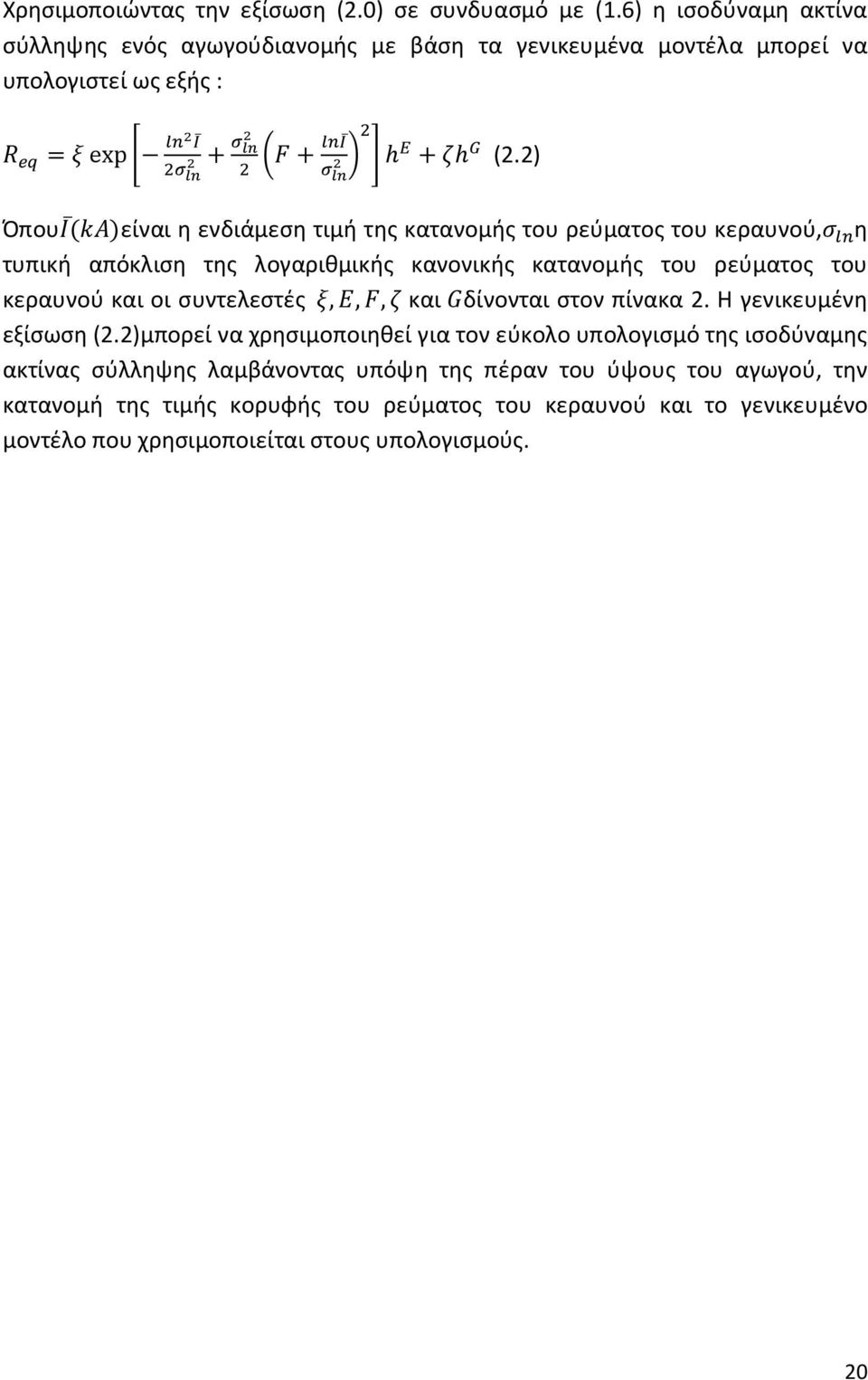 2) Όπου ( )είναι η ενδιάμεση τιμή της κατανομής του ρεύματος του κεραυνού, η τυπική απόκλιση της λογαριθμικής κανονικής κατανομής του ρεύματος του κεραυνού και οι