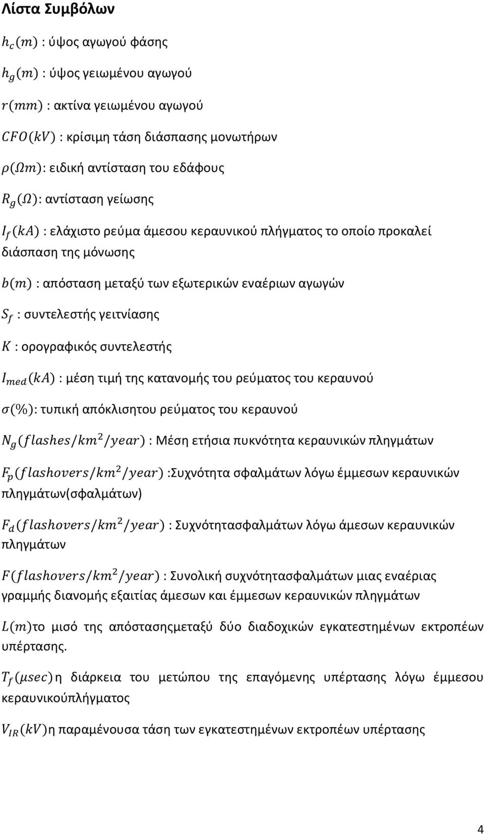 μέση τιμή της κατανομής του ρεύματος του κεραυνού (%): τυπική απόκλισητου ρεύματος του κεραυνού ( h / / ) : Μέση ετήσια πυκνότητα κεραυνικών πληγμάτων ( h / / ) :Συχνότητα σφαλμάτων λόγω έμμεσων