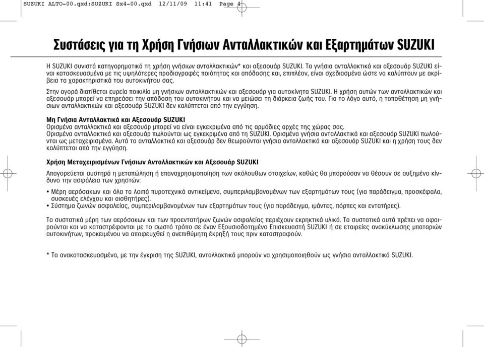 Τα γνήσια ανταλλακτικά και αξεσουάρ SUZUKI είναι κατασκευασμένα με τις υψηλότερες προδιαγραφές ποιότητας και απόδοσης και, επιπλέον, είναι σχεδιασμένα ώστε να καλύπτουν με ακρίβεια τα χαρακτηριστικά