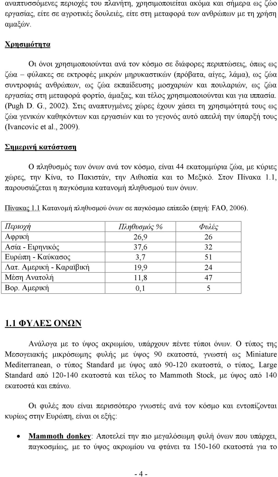 μοσχαριών και πουλαριών, ως ζώα εργασίας στη μεταφορά φορτίο, άμαξας, και τέλος χρησιμοποιούνται και για ιππασία. (Pugh D. G., 2002).