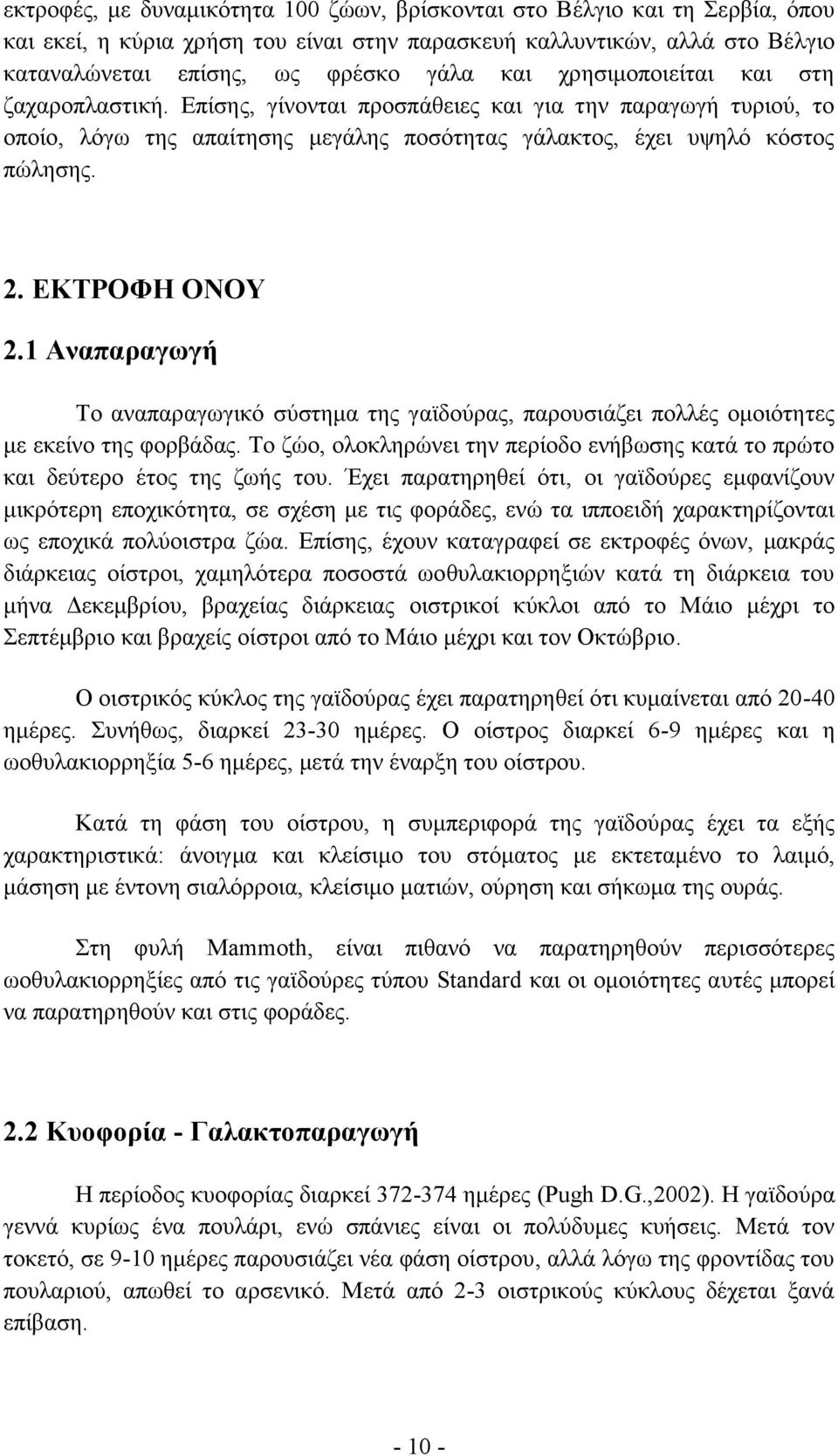 1 Αναπαραγωγή Το αναπαραγωγικό σύστημα της γαϊδούρας, παρουσιάζει πολλές ομοιότητες με εκείνο της φορβάδας. Το ζώο, ολοκληρώνει την περίοδο ενήβωσης κατά το πρώτο και δεύτερο έτος της ζωής του.