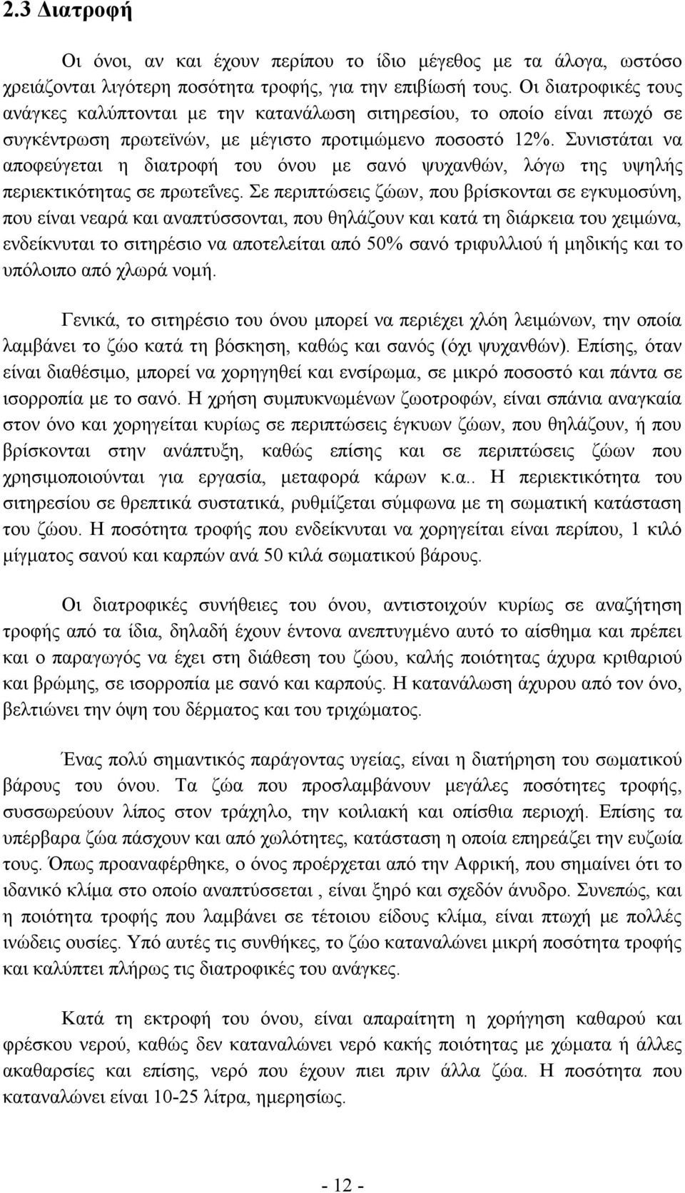 Συνιστάται να αποφεύγεται η διατροφή του όνου με σανό ψυχανθών, λόγω της υψηλής περιεκτικότητας σε πρωτεΐνες.