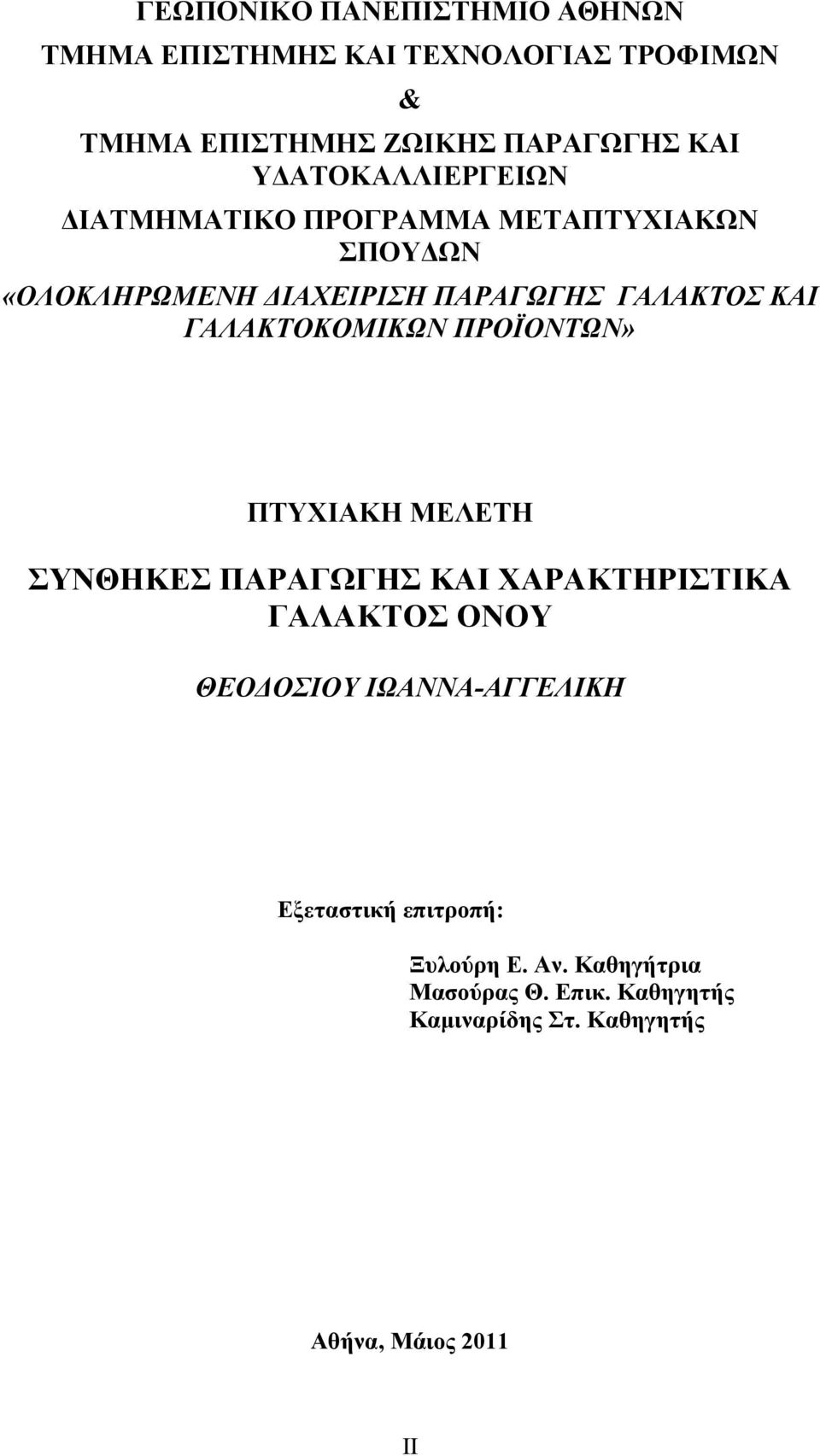 ΓΑΛΑΚΤΟΚΟΜΙΚΩΝ ΠΡΟΪΟΝΤΩΝ» ΠΤΥΧΙΑΚΗ ΜΕΛΕΤΗ ΣΥΝΘΗΚΕΣ ΠΑΡΑΓΩΓΗΣ ΚΑΙ ΧΑΡΑΚΤΗΡΙΣΤΙΚΑ ΓΑΛΑΚΤΟΣ ΟΝΟΥ ΘΕΟΔΟΣΙΟΥ