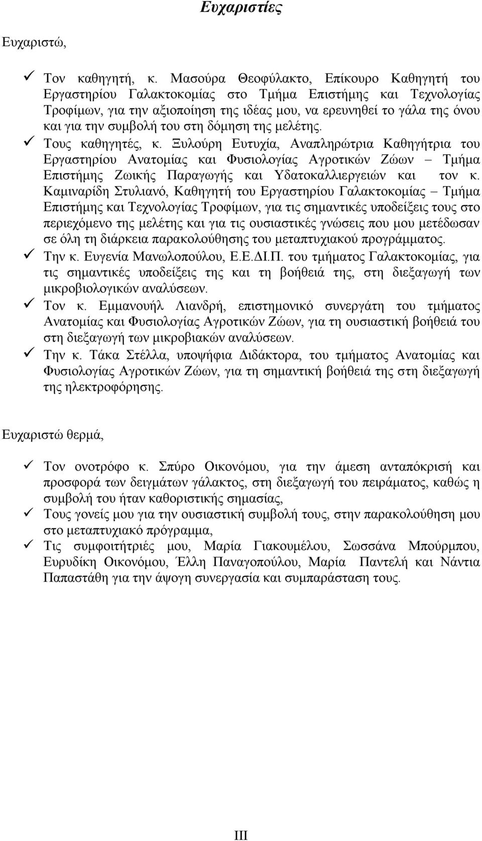 του στη δόμηση της μελέτης. Τους καθηγητές, κ.