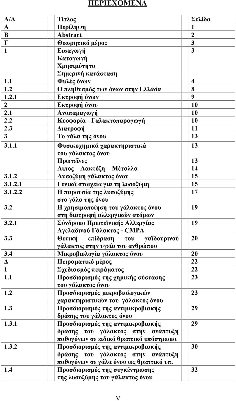 1.2.1 Γενικά στοιχεία για τη λυσοζύμη 15 3.1.2.2 Η παρουσία της λυσοζύμης 17 στο γάλα της όνου 3.2 Η χρησιμοποίηση του γάλακτος όνου 19 στη διατροφή αλλεργικών ατόμων 3.2.1 Σύνδρομο Πρωτεϊνικής Αλλεργίας 19 Αγελαδινού Γάλακτος - CMPA 3.