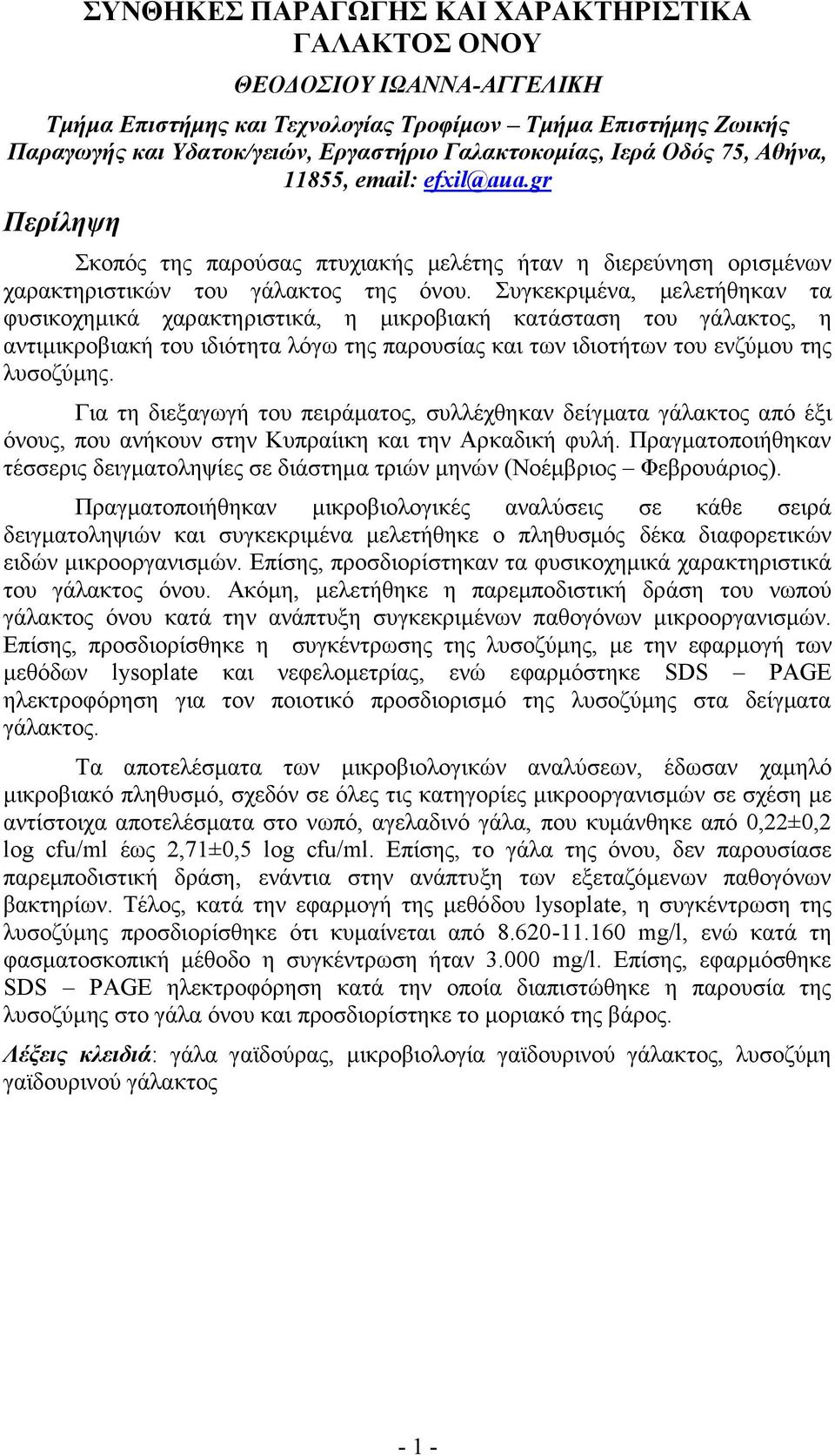 Συγκεκριμένα, μελετήθηκαν τα φυσικοχημικά χαρακτηριστικά, η μικροβιακή κατάσταση του γάλακτος, η αντιμικροβιακή του ιδιότητα λόγω της παρουσίας και των ιδιοτήτων του ενζύμου της λυσοζύμης.