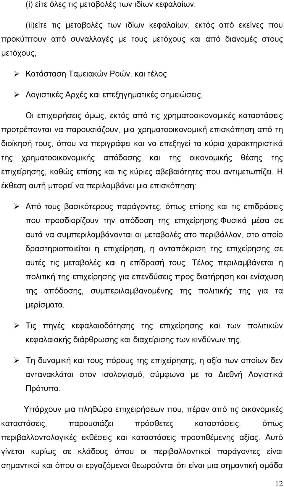 Οι επιχειρήσεις όμως, εκτός από τις χρηματοοικονομικές καταστάσεις προτρέπονται να παρουσιάζουν, μια χρηματοοικονομική επισκόπηση από τη διοίκησή τους, όπου να περιγράφει και να επεξηγεί τα κύρια