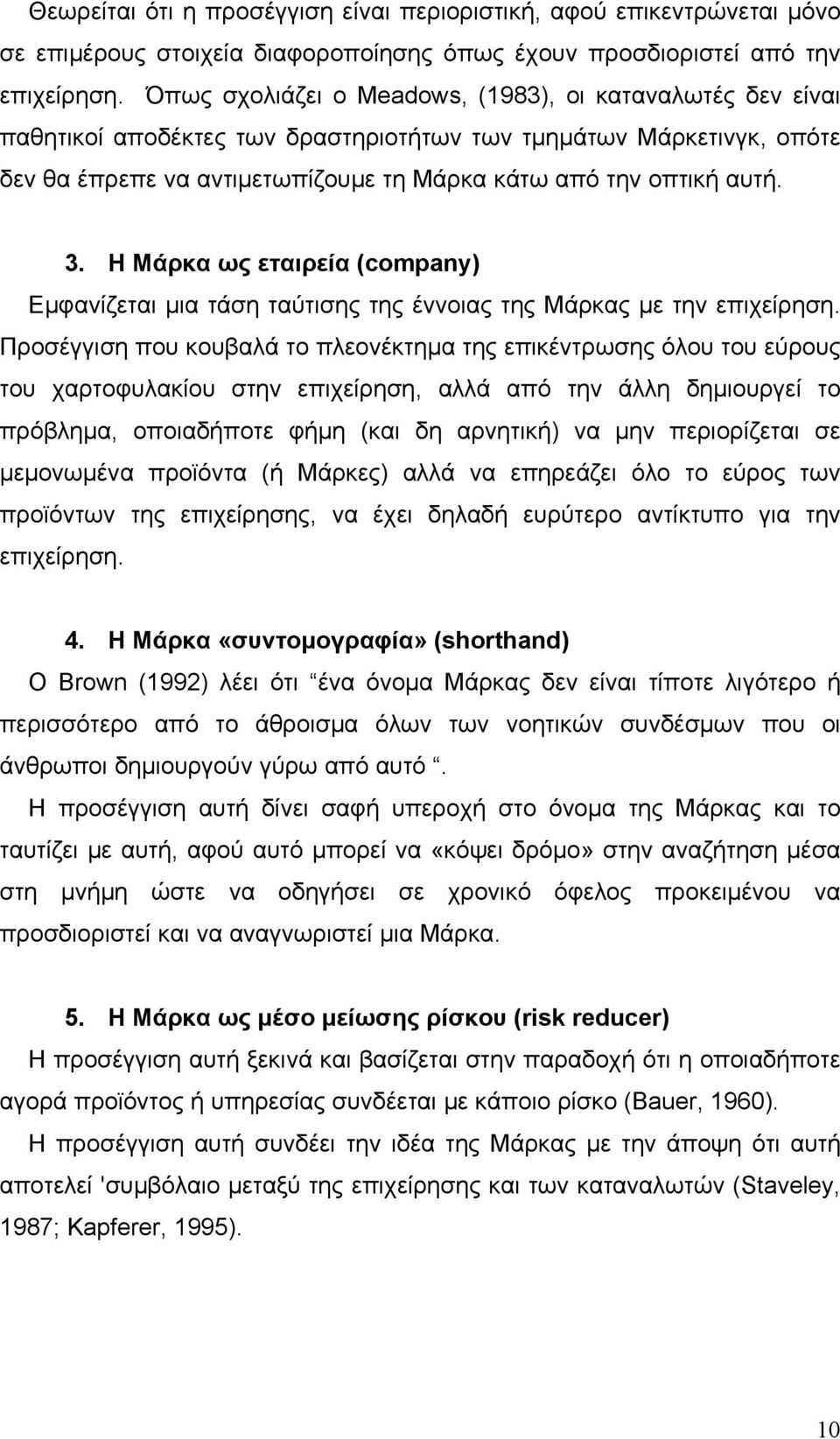 Η Μάρκα ως εταιρεία (company) Εμφανίζεται μια τάση ταύτισης της έννοιας της Μάρκας με την επιχείρηση.