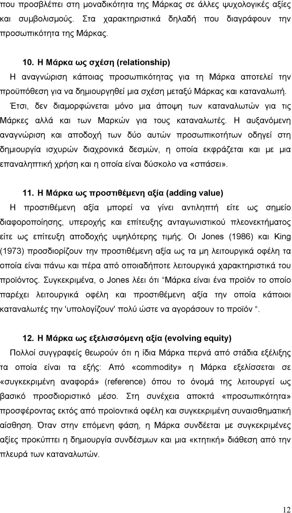 Έτσι, δεν διαμορφώνεται μόνο μια άποψη των καταναλωτών για τις Μάρκες αλλά και των Μαρκών για τους καταναλωτές.