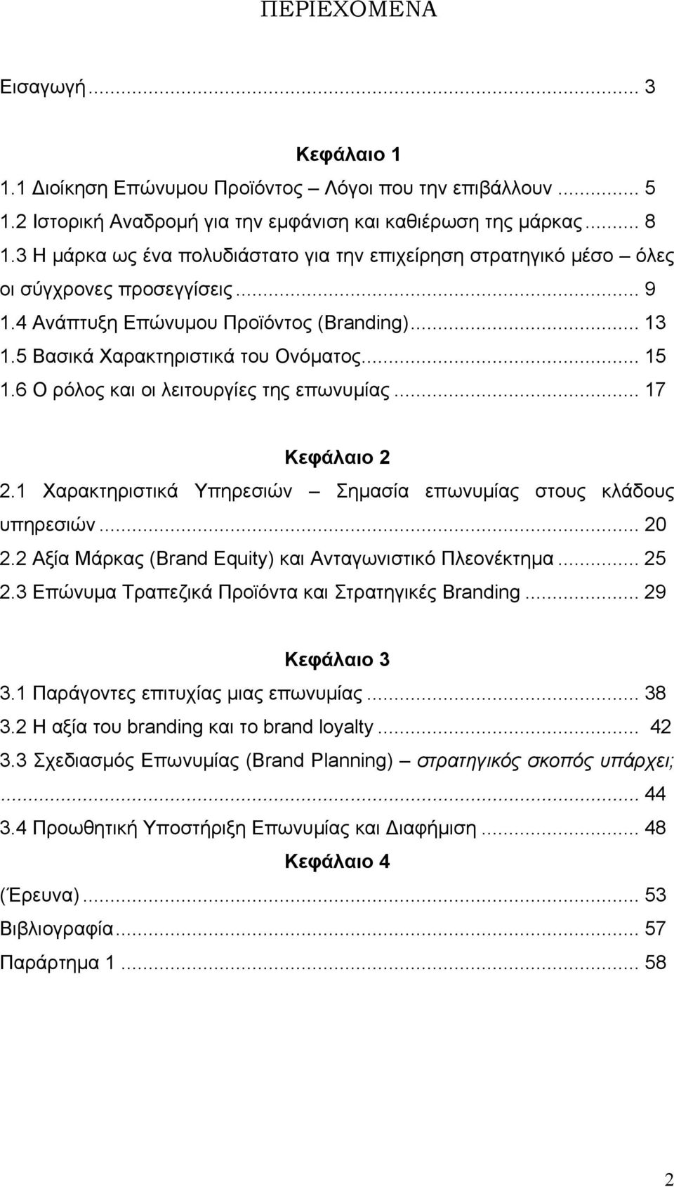 6 Ο ρόλος και οι λειτουργίες της επωνυμίας... 17 Κεφάλαιο 2 2.1 Χαρακτηριστικά Υπηρεσιών Σημασία επωνυμίας στους κλάδους υπηρεσιών... 20 2.2 Αξία Μάρκας (Brand Equity) και Ανταγωνιστικό Πλεονέκτημα.