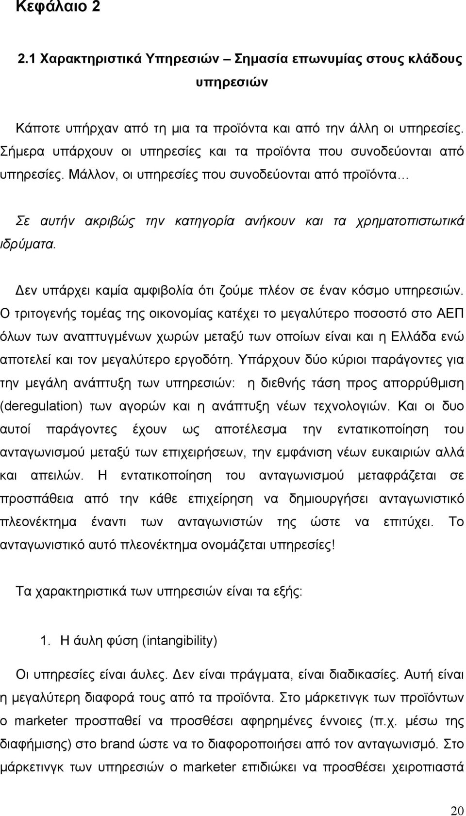 Δεν υπάρχει καμία αμφιβολία ότι ζούμε πλέον σε έναν κόσμο υπηρεσιών.