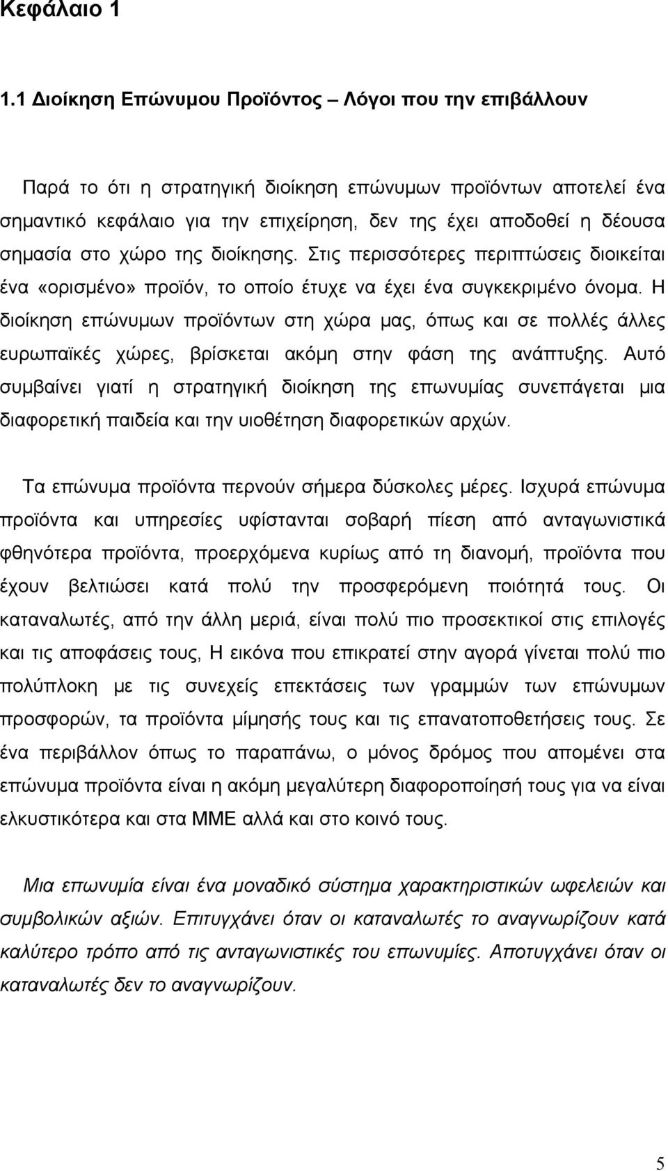 στο χώρο της διοίκησης. Στις περισσότερες περιπτώσεις διοικείται ένα «ορισμένο» προϊόν, το οποίο έτυχε να έχει ένα συγκεκριμένο όνομα.