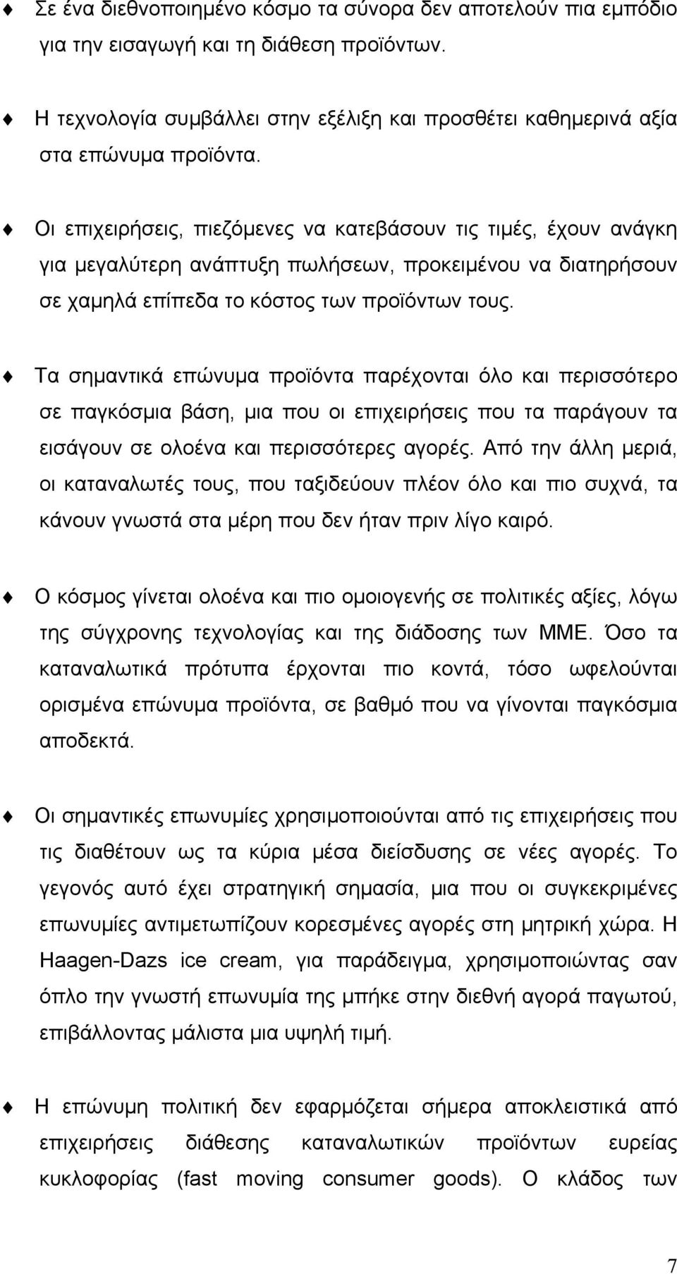 Τα σημαντικά επώνυμα προϊόντα παρέχονται όλο και περισσότερο σε παγκόσμια βάση, μια που οι επιχειρήσεις που τα παράγουν τα εισάγουν σε ολοένα και περισσότερες αγορές.