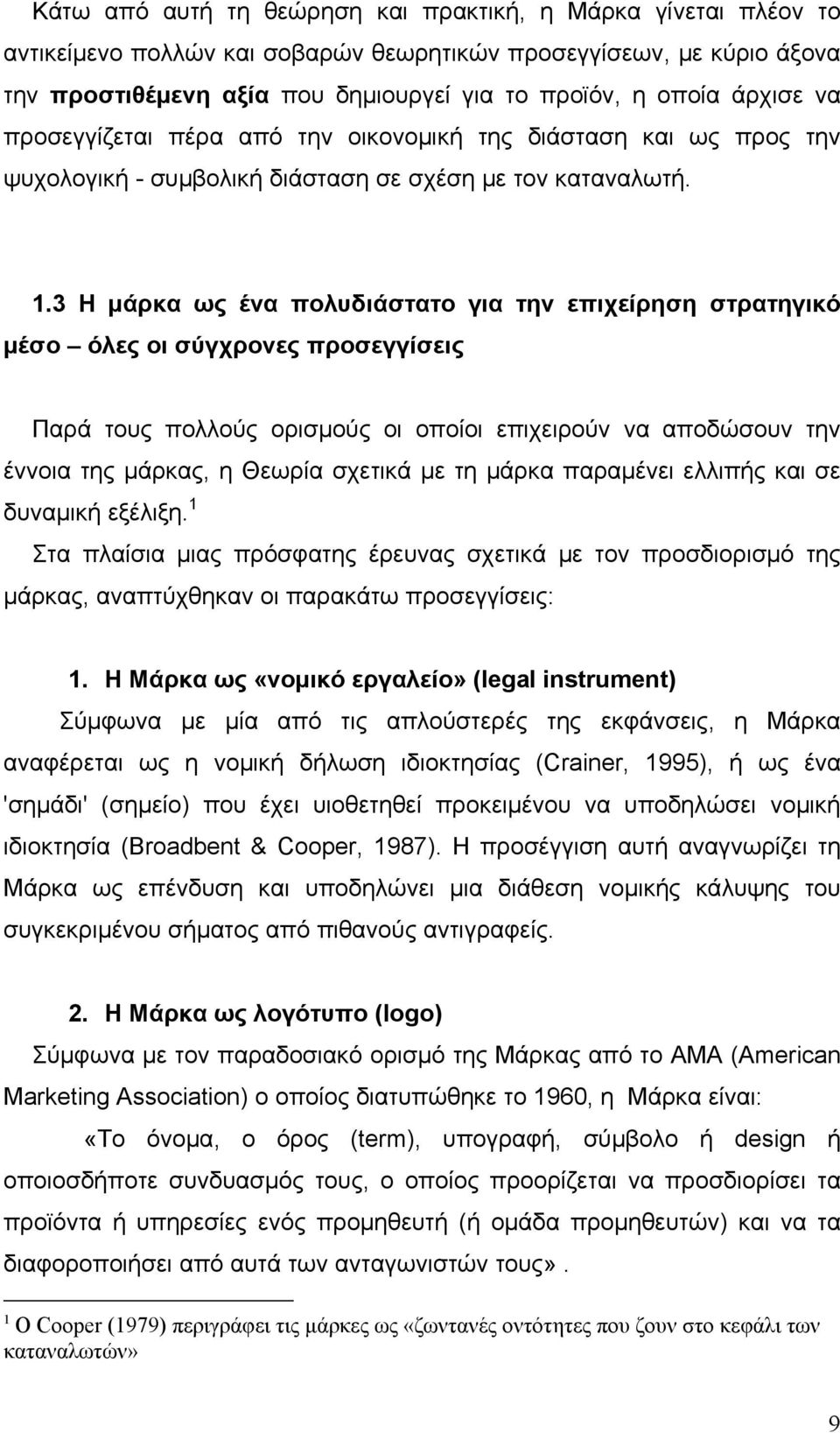 3 Η μάρκα ως ένα πολυδιάστατο για την επιχείρηση στρατηγικό μέσο όλες οι σύγχρονες προσεγγίσεις Παρά τους πολλούς ορισμούς οι οποίοι επιχειρούν να αποδώσουν την έννοια της μάρκας, η Θεωρία σχετικά με