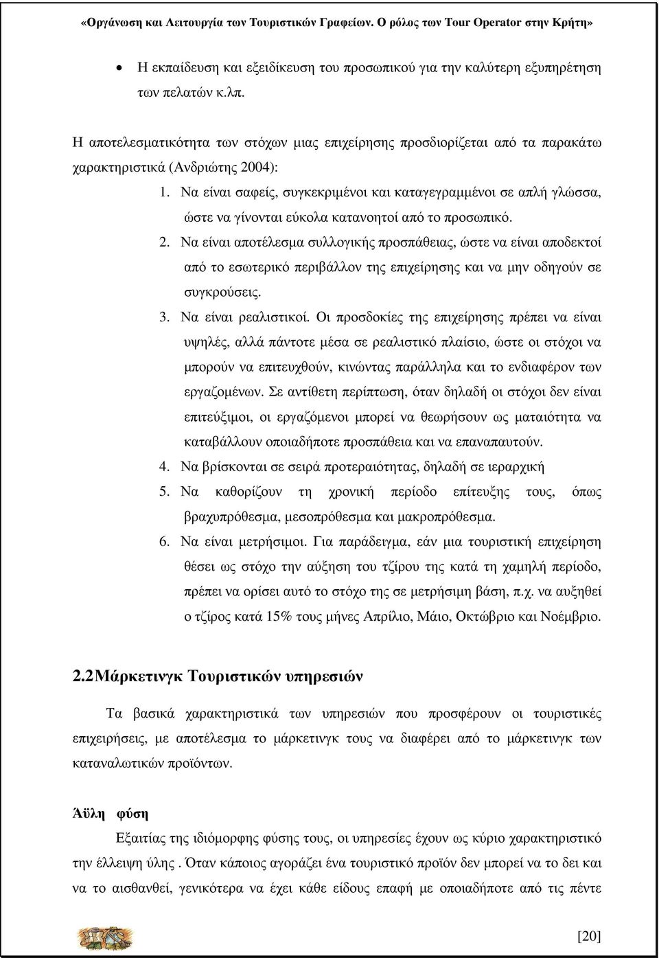 Να είναι σαφείς, συγκεκριµένοι και καταγεγραµµένοι σε απλή γλώσσα, ώστε να γίνονται εύκολα κατανοητοί από το προσωπικό. 2.