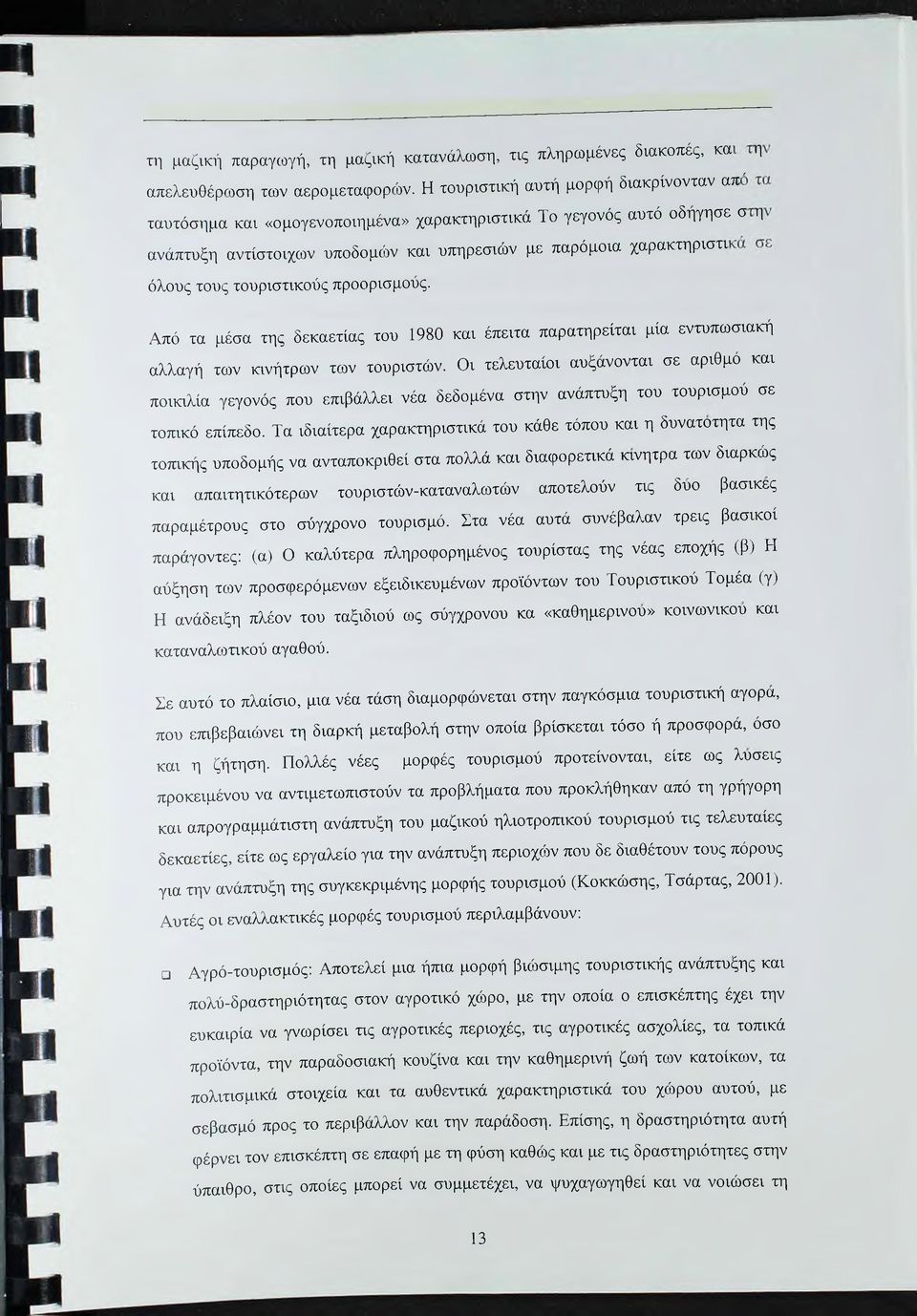 τουριστικούς προορισμούς. Από τα μέσα της δεκαετίας του 1980 και έπειτα παρατηρείται μία εντυπωσιακή αλλαγή των κινήτρων των τουριστών.