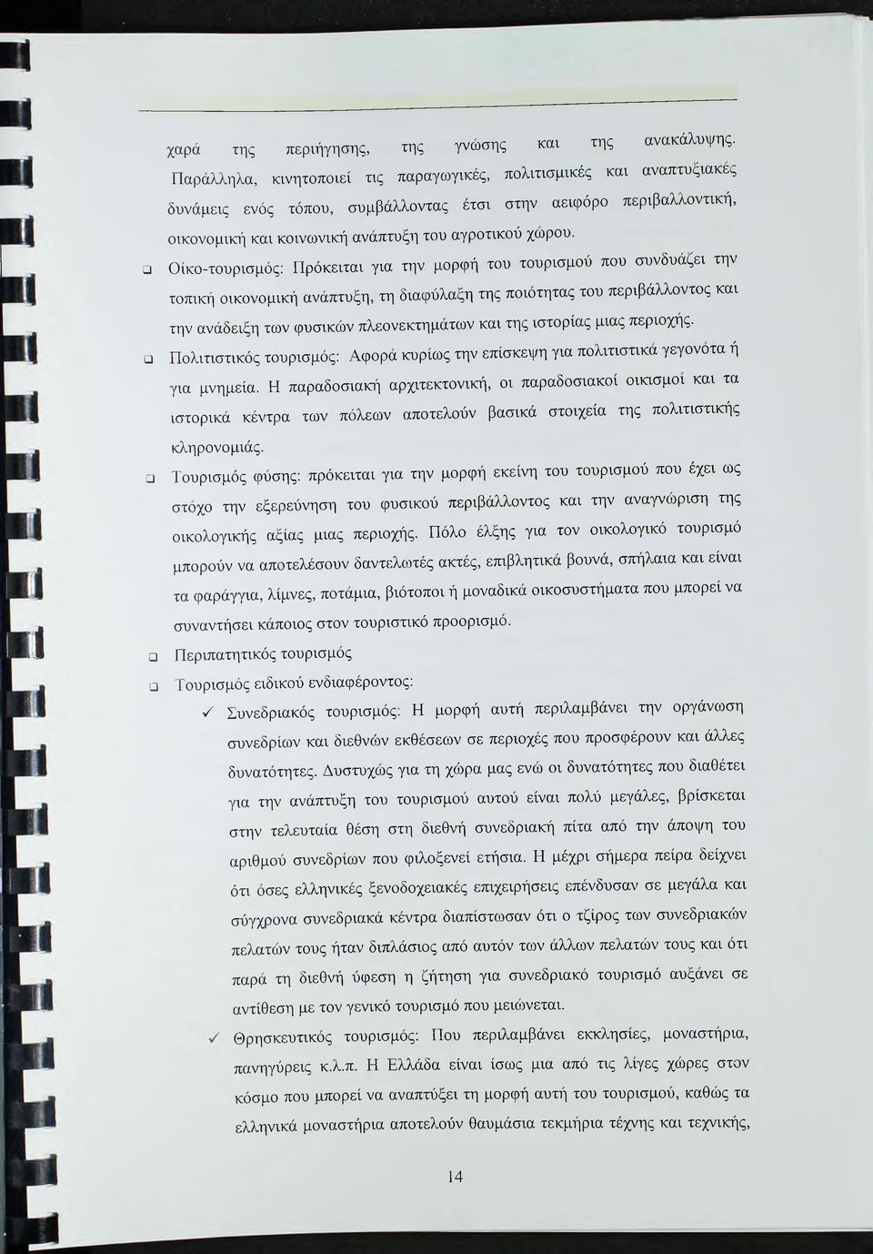 Οίκο-τουρισμός: Πρόκειται για την μορφή του τουρισμού που συνδυάζει την τοπική οικονομική ανάπτυξη, τη διαφύλαξη της ποιότητας του περιβάλλοντος και την ανάδειξη των φυσικών πλεονεκτημάτων και της