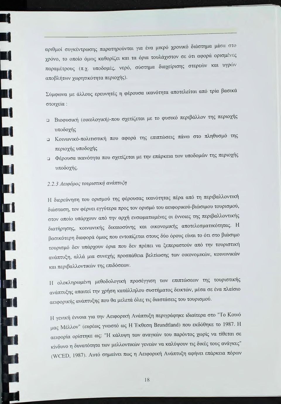 αφορά της επιπτώσεις πάνω στο πληθυσμό της περιοχής υποδοχής Φέρουσα ικανότητα που σχετίζεται με την επάρκεια των υποδομών της περιοχής υποδοχής. 2.