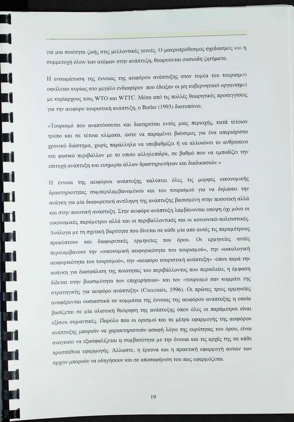 Μέσα από τις πολλές θεωρητικές προσεγγίσεις για την αειφόρο τουριστική ανάπτυξη, ο Βαΐΐοτ (1993) διατυπώνει.