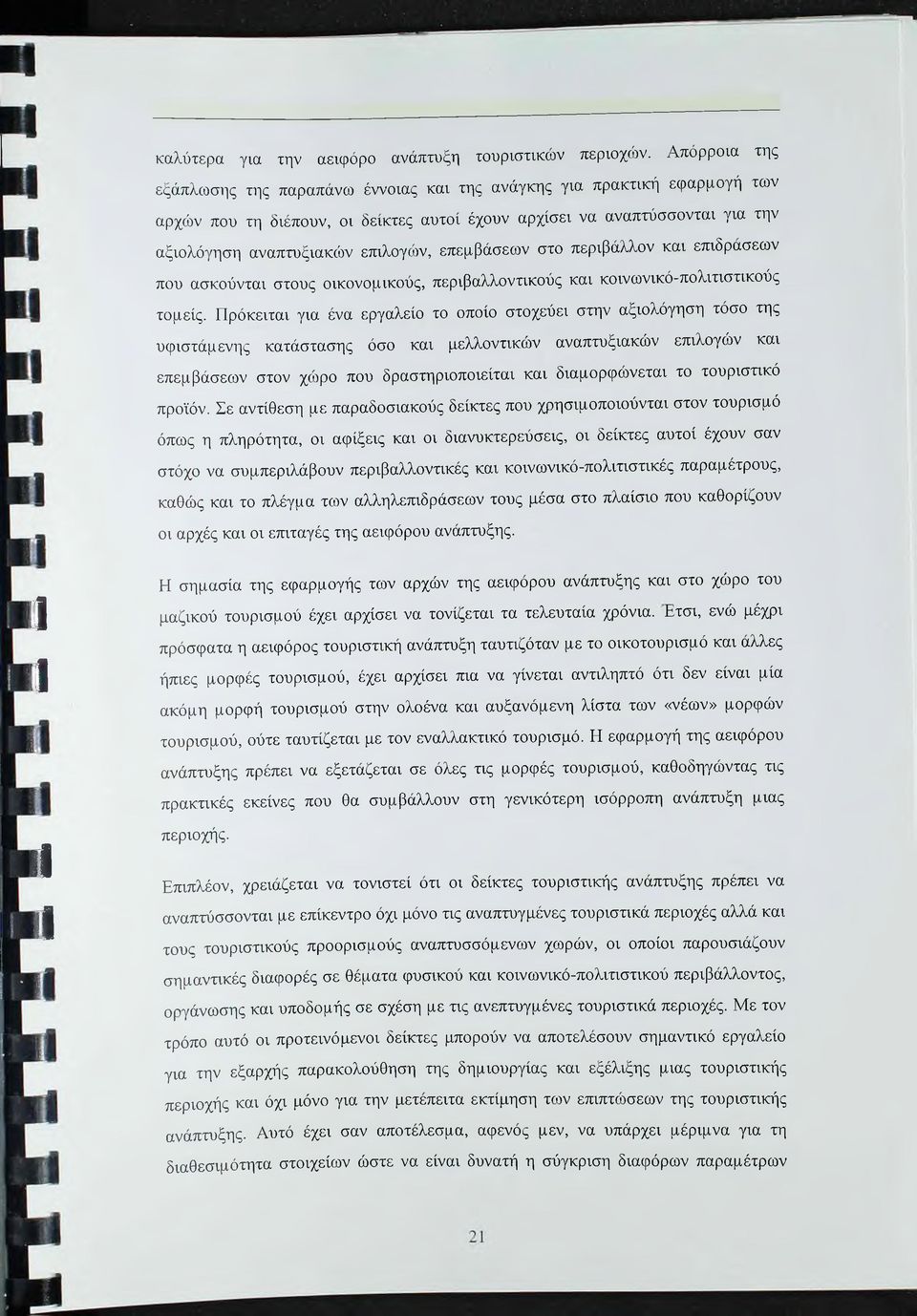 επεμβάσεων στο περιβάλλον και επιδράσεων που ασκούνται στους οικονομικούς, περιβαλλοντικούς και κοινωνικό-πολιτιστικούς τομείς.