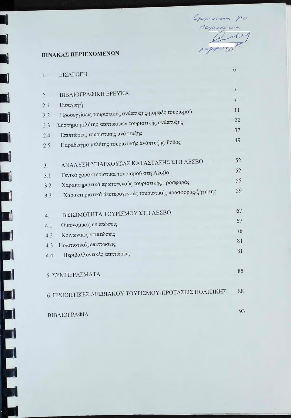 1 Γενικά χαρακτηριστικά τουρισμού στη Λέσβο 3.2 Χαρακτηριστικά πρωτογενούς τουριστικής προσφοράς 3.3 Χαρακτηριστικά δευτερογενούς τουριστικής προσφοράς-ζήτησης 52 52 55 59 4.