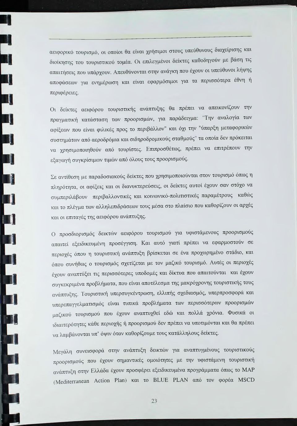 Οι δείκτες αειφόρου τουριστικής ανάπτυξης θα πρέπει να απεικονίζουν την πραγματική κατάσταση των προορισμών, για παράδειγμα: Την αναλογία των αφίξεων που είναι φιλικές προς το περιβάλλον" και όχι την