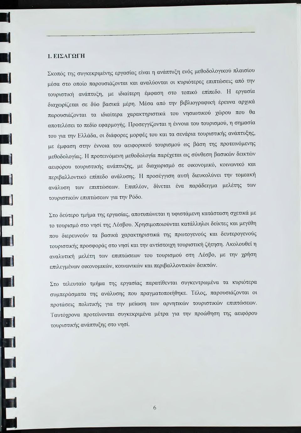 Μέσα από την βιβλιογραφική έρευνα αρχικά παρουσιάζονται τα ιδιαίτερα χαρακτηριστικά του νησιωτικού χώρου που θα αποτελέσει το πεδίο εφαρμογής.