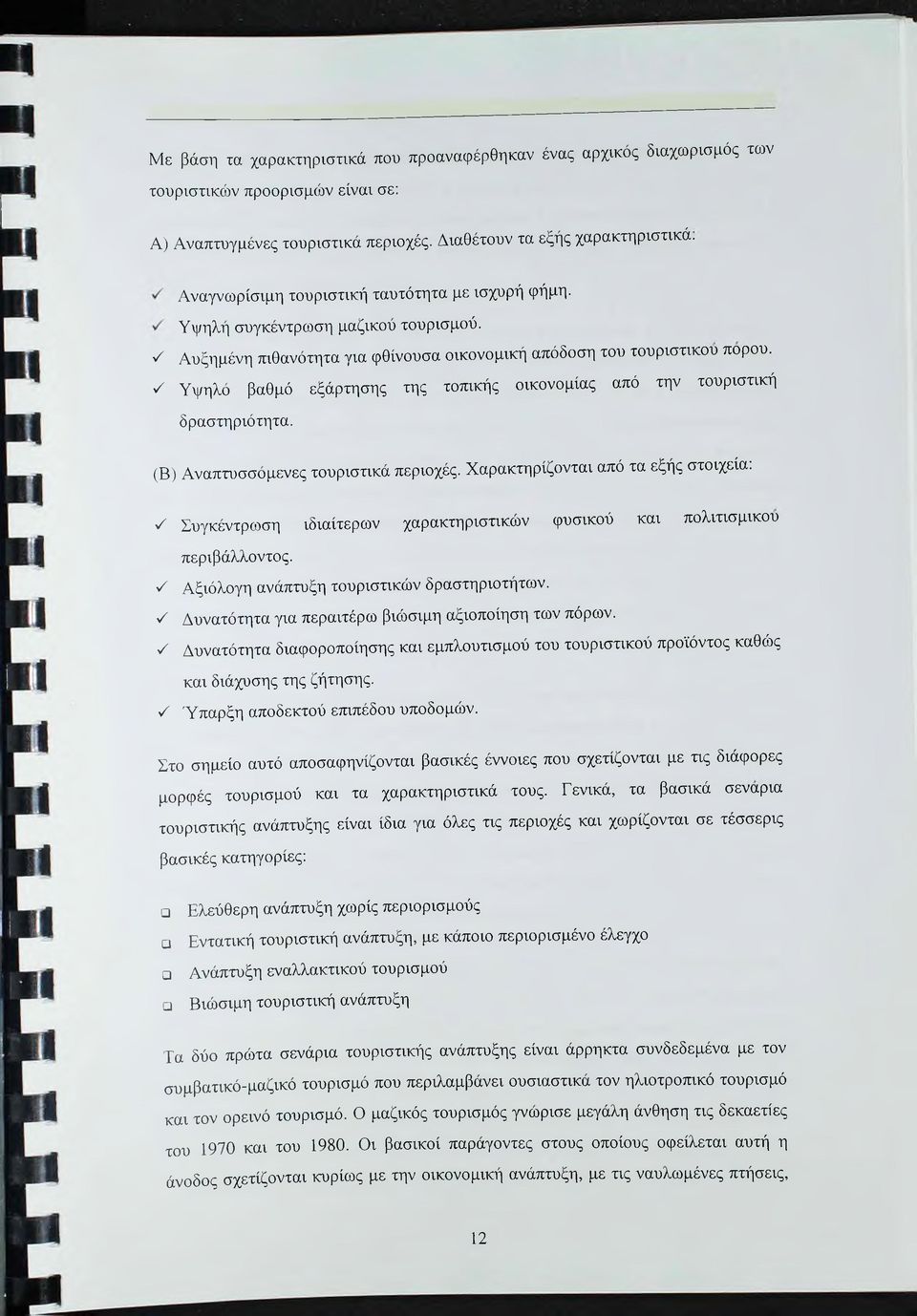 ^ Υψηλό βαθμό εξάρτησης της τοπικής οικονομίας από την τουριστική δραστηριότητα. (Β) Αναπτυσσόμενες τουριστικά περιοχές.