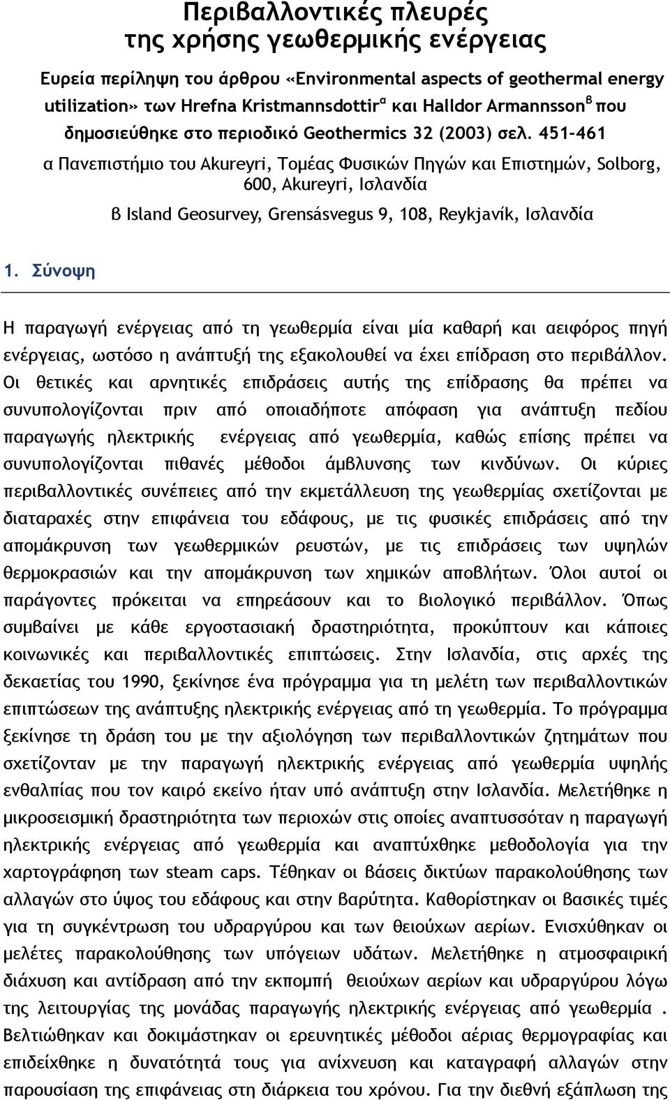 451-461 α Πανεπιστήμιο του Akureyri, Τομέας Φυσικών Πηγών και Επιστημών, Solborg, 600, Akureyri, Ισλανδία β Island Geosurvey, Grensásvegus 9, 108, Reykjavík, Ισλανδία 1.