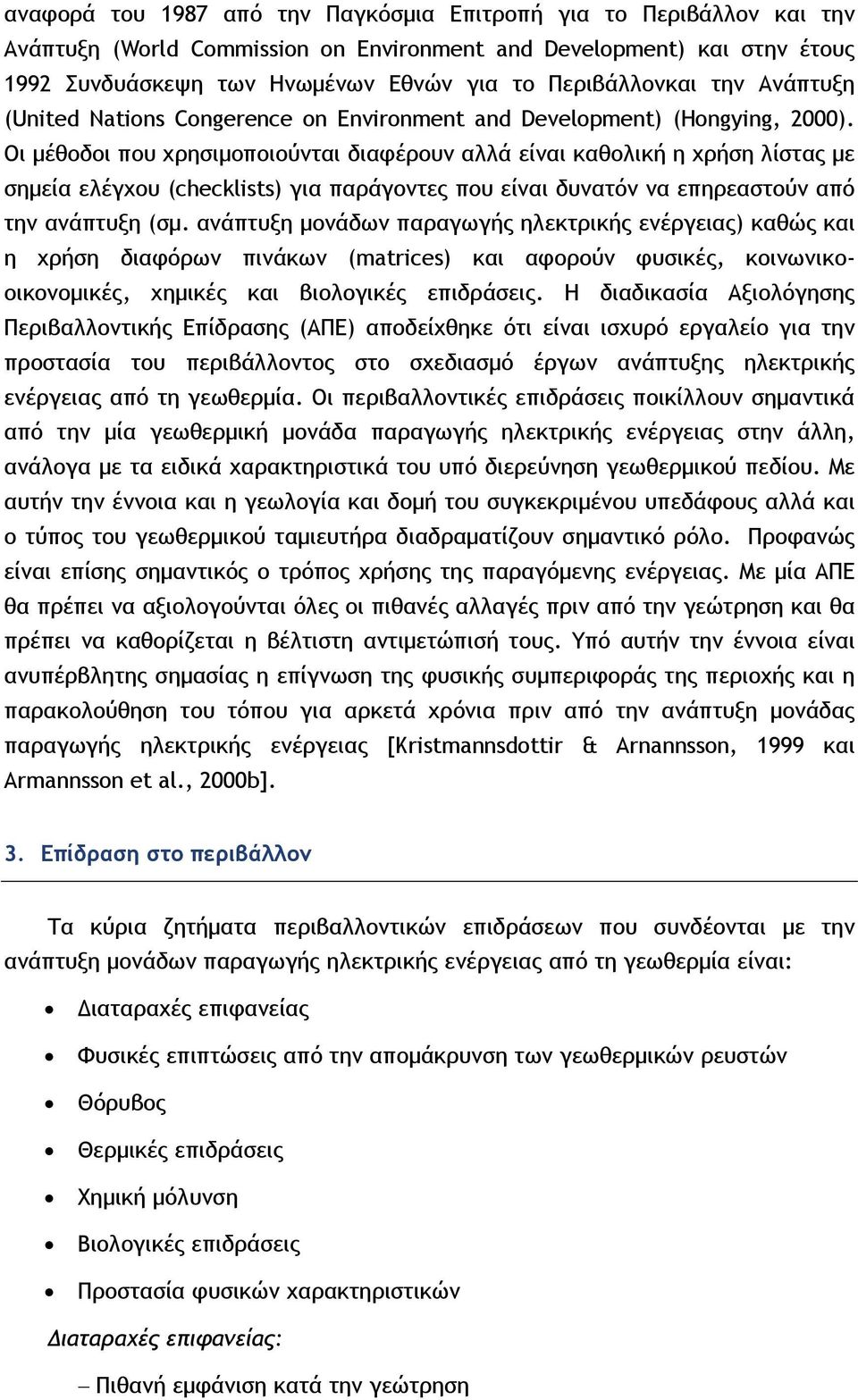 Οι μέθοδοι που χρησιμοποιούνται διαφέρουν αλλά είναι καθολική η χρήση λίστας με σημεία ελέγχου (checklists) για παράγοντες που είναι δυνατόν να επηρεαστούν από την ανάπτυξη (σμ.