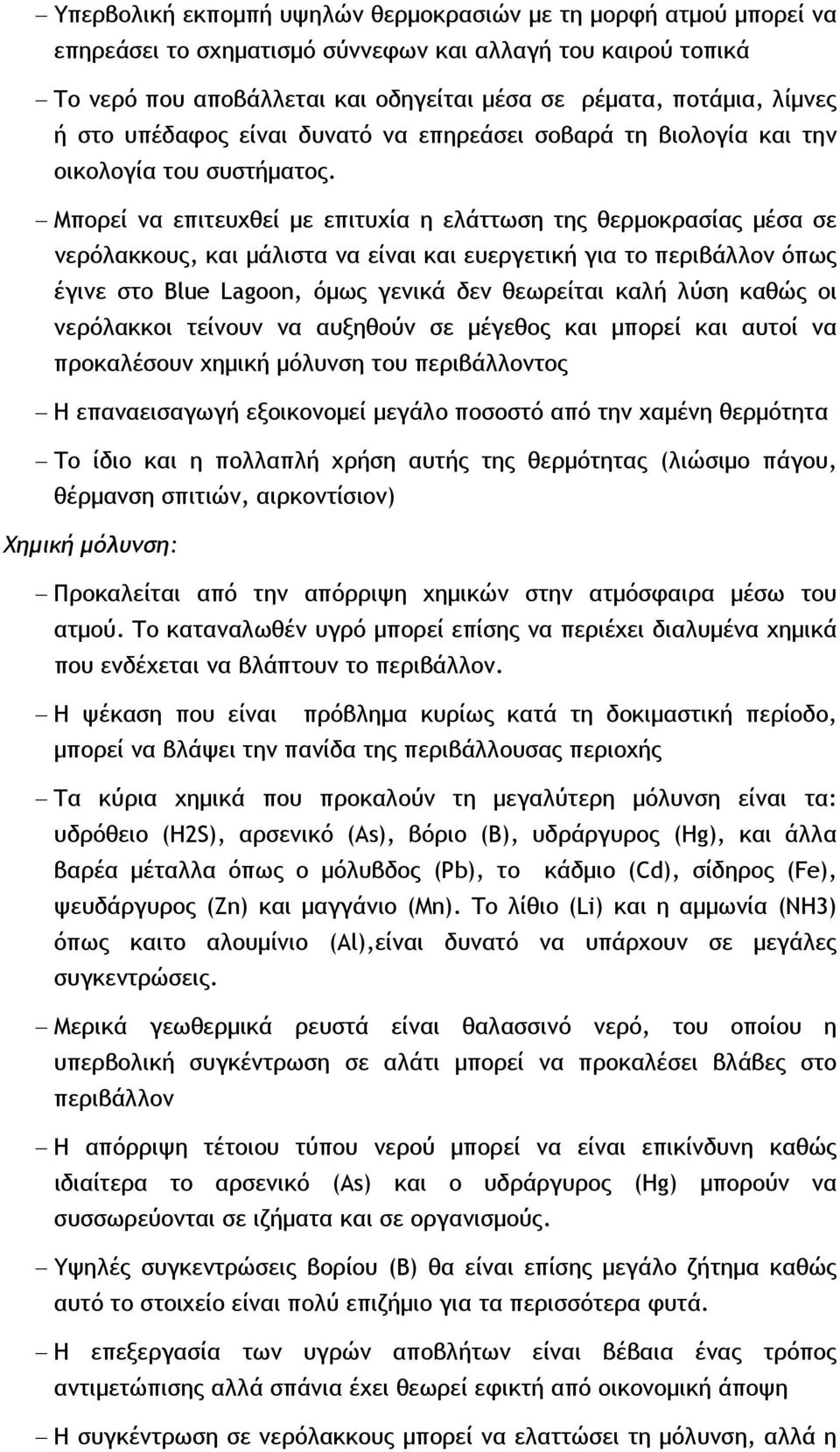 Μπορεί να επιτευχθεί με επιτυχία η ελάττωση της θερμοκρασίας μέσα σε νερόλακκους, και μάλιστα να είναι και ευεργετική για το περιβάλλον όπως έγινε στο Blue Lagoon, όμως γενικά δεν θεωρείται καλή λύση
