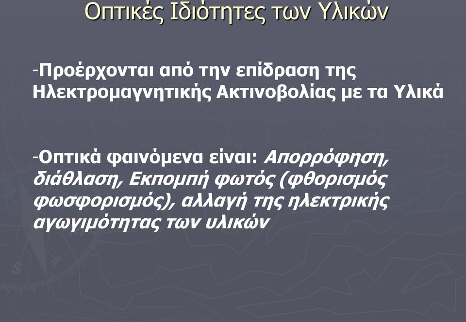 φαινόμενα είναι: Απορρόφηση, διάθλαση, Εκπομπή φωτός