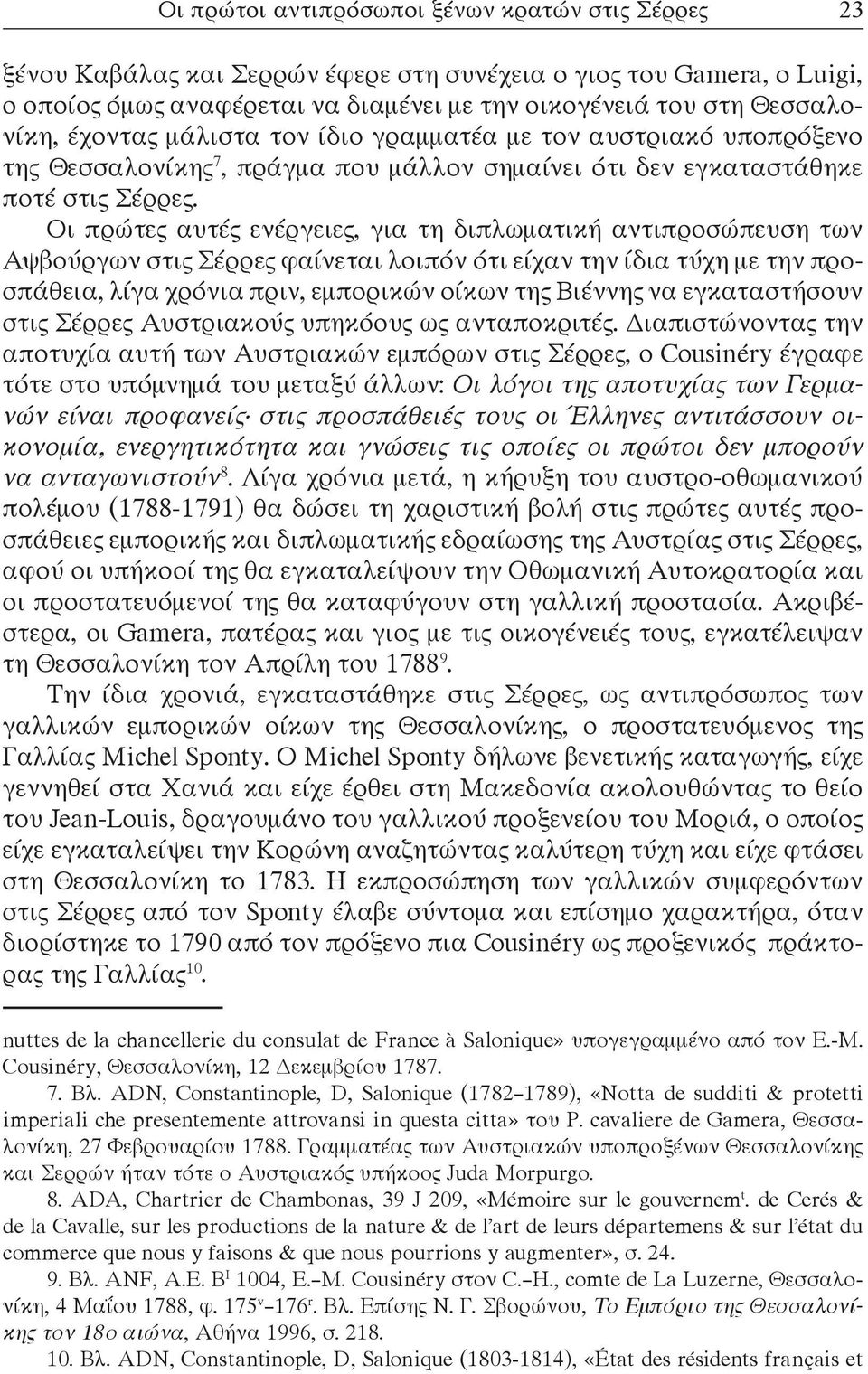 Οι πρώτες αυτές ενέργειες, για τη διπλωματική αντιπροσώπευση των Αψβούργων στις Σέρρες φαίνεται λοιπόν ότι είχαν την ίδια τύχη με την προσπάθεια, λίγα χρόνια πριν, εμπορικών οίκων της Βιέννης να