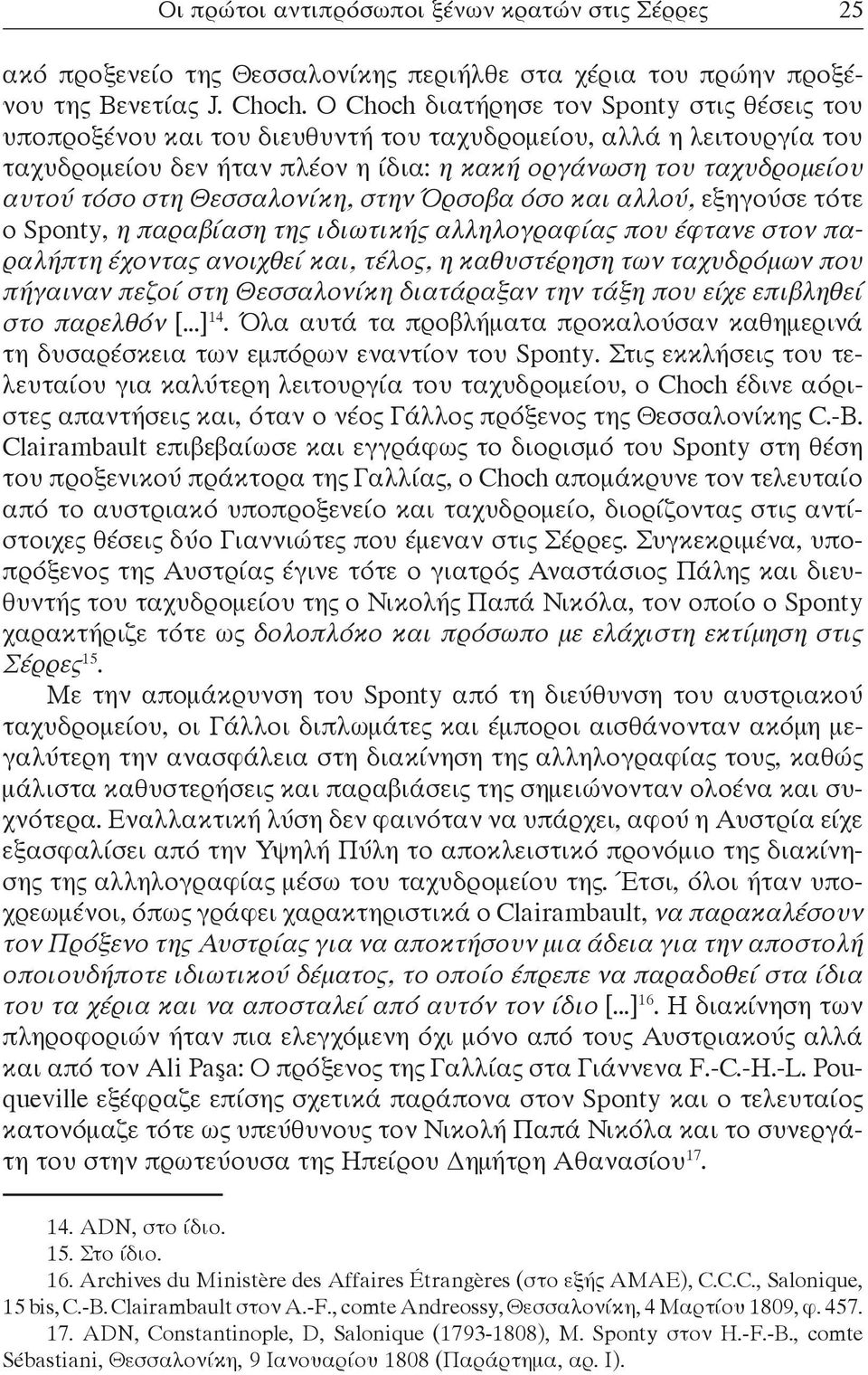 Θεσσαλονίκη, στην Όρσοβα όσο και αλλού, εξηγούσε τότε ο Sponty, η παραβίαση της ιδιωτικής αλληλογραφίας που έφτανε στον παραλήπτη έχοντας ανοιχθεί και, τέλος, η καθυστέρηση των ταχυδρόμων που