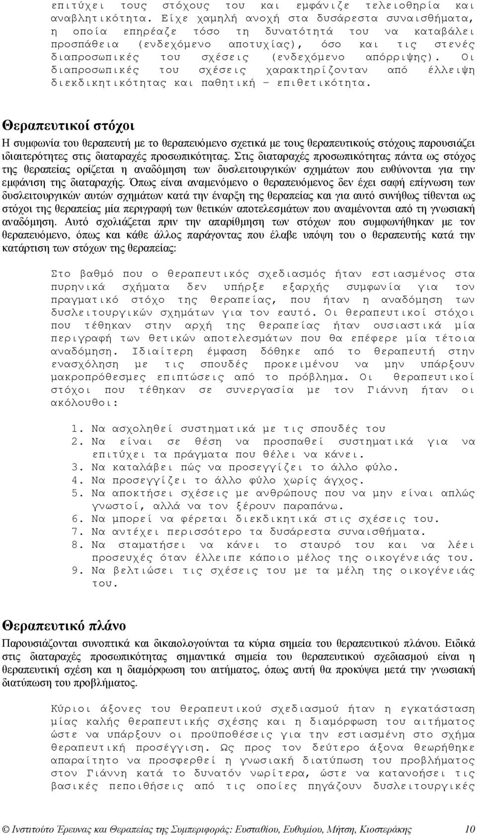 απόρριψης). Οι διαπροσωπικές του σχέσεις χαρακτηρίζονταν από έλλειψη διεκδικητικότητας και παθητική επιθετικότητα.