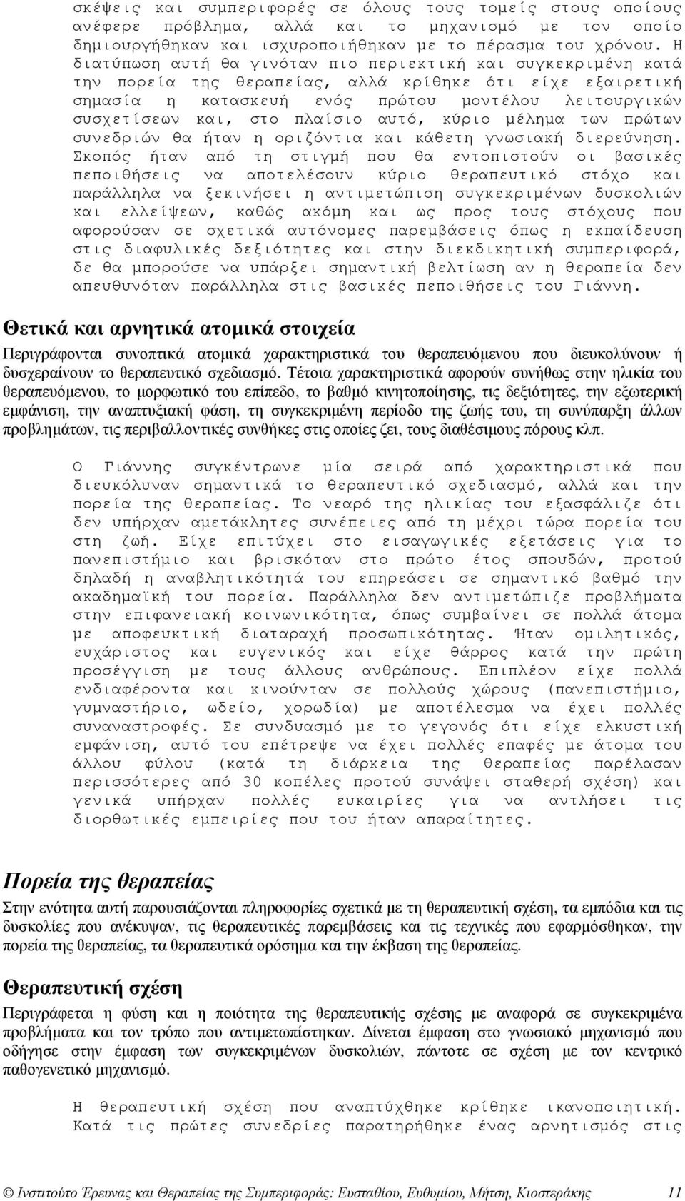 πλαίσιο αυτό, κύριο µέληµα των πρώτων συνεδριών θα ήταν η οριζόντια και κάθετη γνωσιακή διερεύνηση.