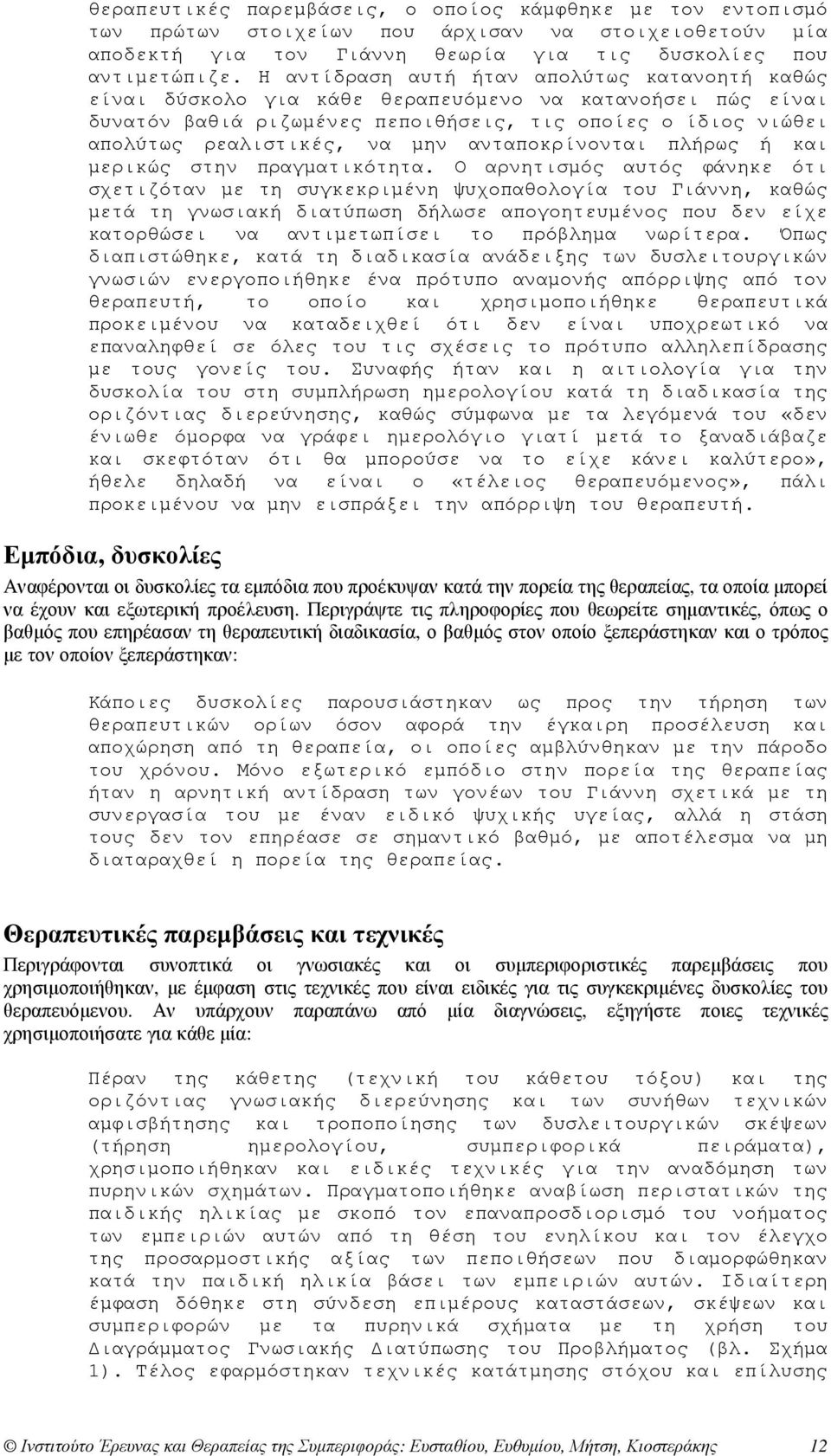 ανταποκρίνονται πλήρως ή και µερικώς στην πραγµατικότητα.