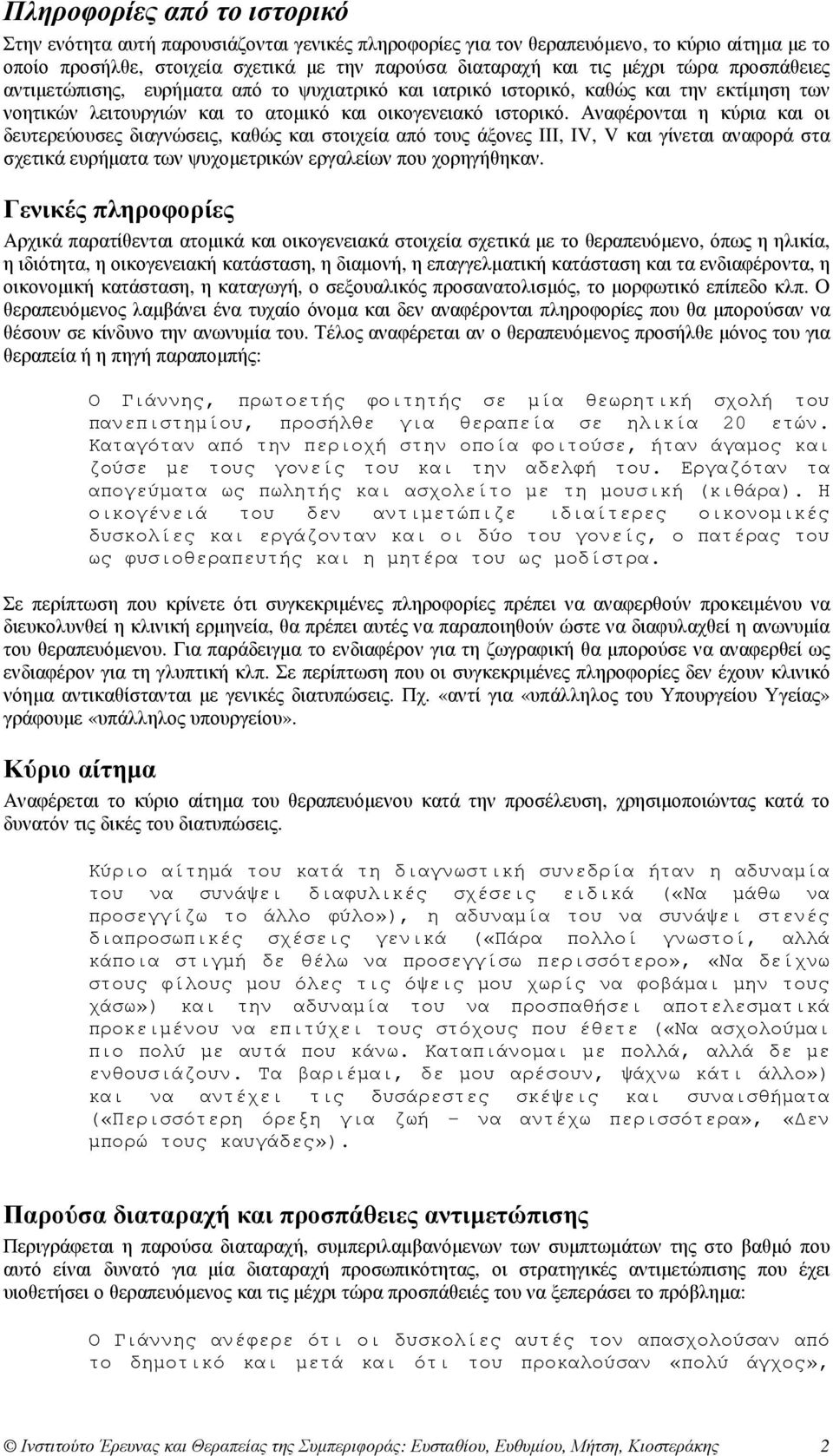 Αναφέρονται η κύρια και οι δευτερεύουσες διαγνώσεις, καθώς και στοιχεία από τους άξονες III, IV, V και γίνεται αναφορά στα σχετικά ευρήµατα των ψυχοµετρικών εργαλείων που χορηγήθηκαν.