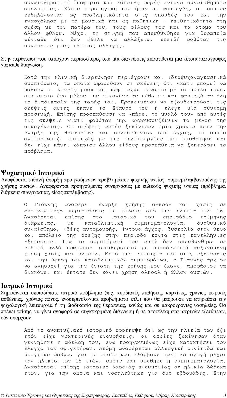 φίλους του και τα άτοµα του άλλου φύλου. Μέχρι τη στιγµή που απευθύνθηκε για θεραπεία «ένιωθε ότι δεν ήθελε να αλλάξει», επειδή φοβόταν τις συνέπειες µίας τέτοιας αλλαγής.