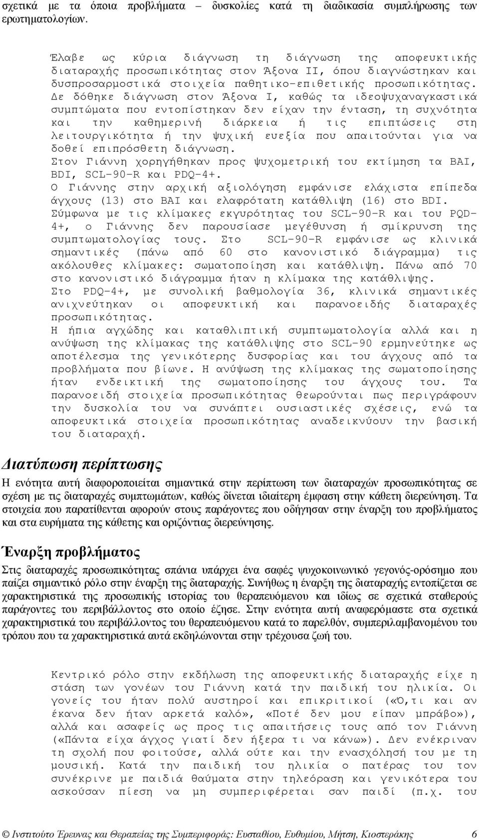 ε δόθηκε διάγνωση στον Άξονα Ι, καθώς τα ιδεοψυχαναγκαστικά συµπτώµατα που εντοπίστηκαν δεν είχαν την ένταση, τη συχνότητα και την καθηµερινή διάρκεια ή τις επιπτώσεις στη λειτουργικότητα ή την