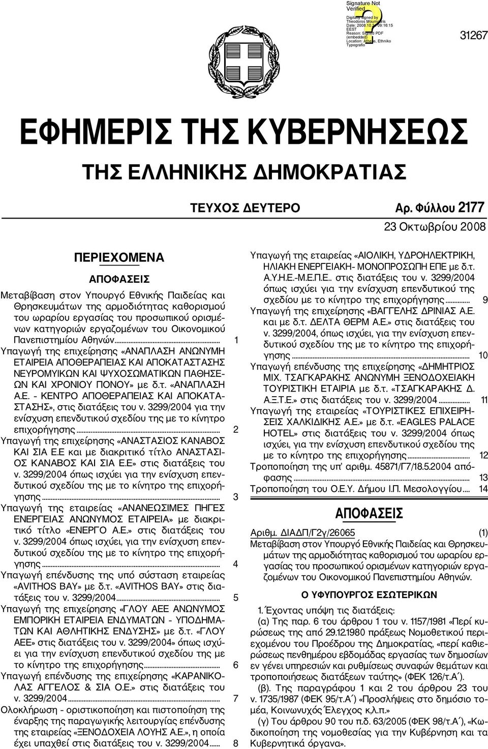 εργαζομένων του Οικονομικού Πανεπιστημίου Αθηνών... 1 Υπαγωγή της επιχείρησης «ΑΝΑΠΛΑΣΗ ΑΝΩΝΥΜΗ ΕΤΑΙΡΕΙΑ ΑΠΟΘΕΡΑΠΕΙΑΣ ΚΑΙ ΑΠΟΚΑΤΑΣΤΑΣΗΣ ΝΕΥΡΟΜΥΙΚΩΝ ΚΑΙ ΨΥΧΟΣΩΜΑΤΙΚΩΝ ΠΑΘΗΣΕ ΩΝ ΚΑΙ ΧΡΟΝΙΟΥ ΠΟΝΟΥ» με δ.