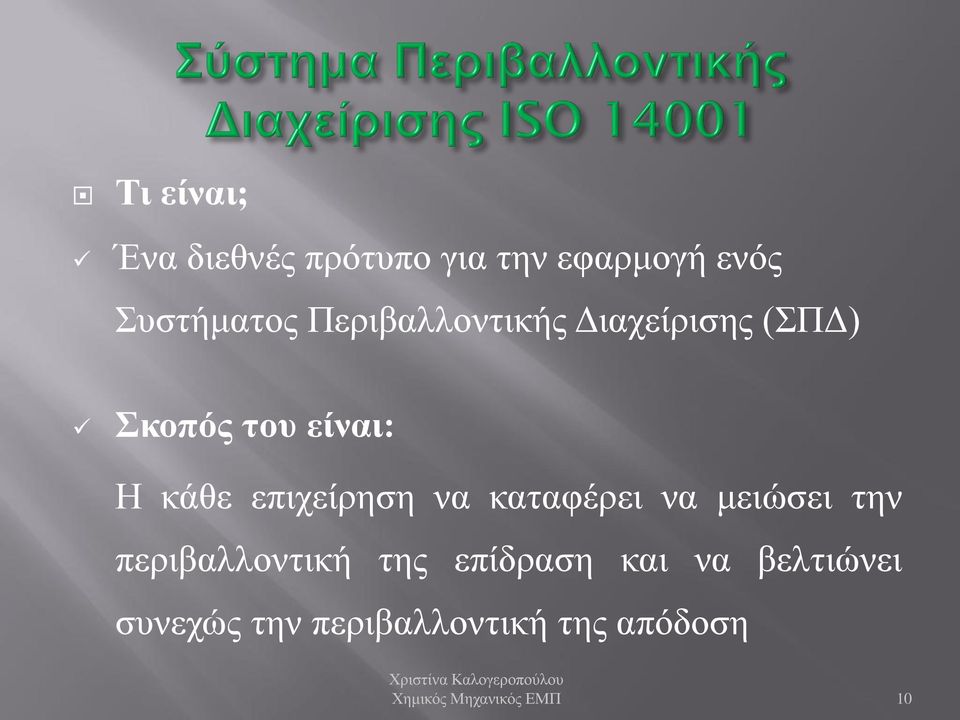 επιχείρηση να καταφέρει να μειώσει την περιβαλλοντική της επίδραση