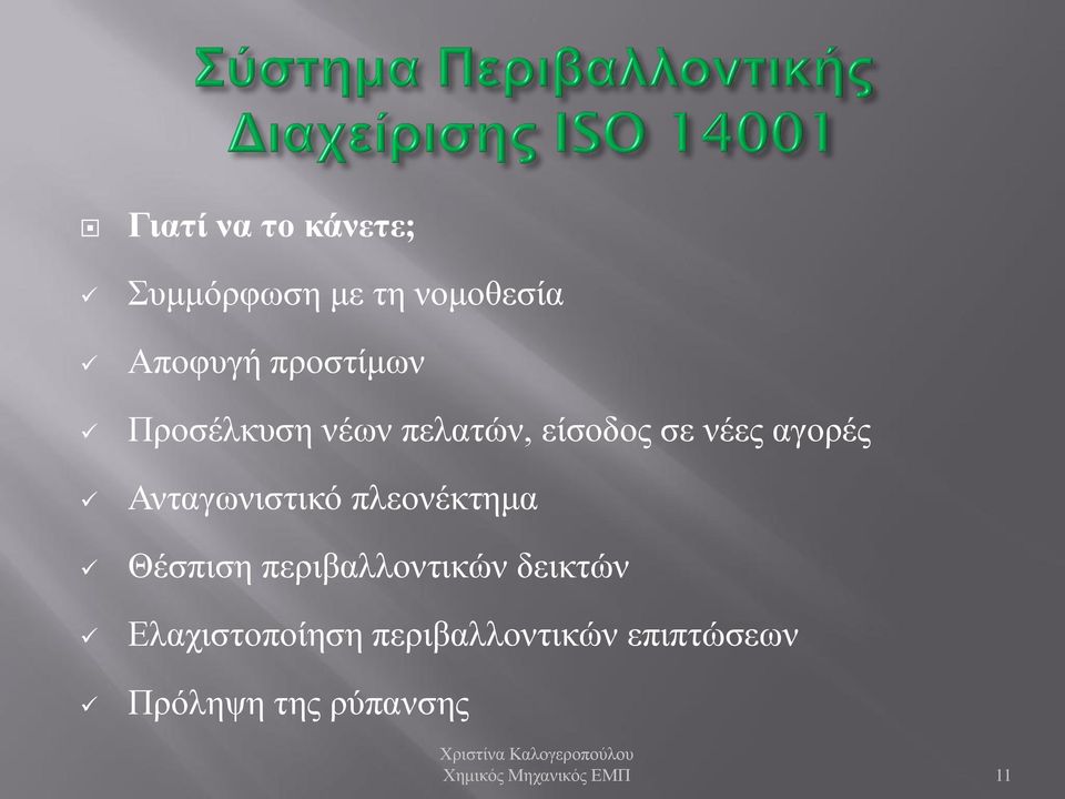 πλεονέκτημα Θέσπιση περιβαλλοντικών δεικτών Ελαχιστοποίηση