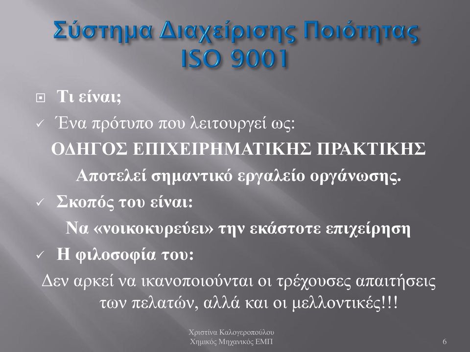 Σκοπός του είναι: Να «νοικοκυρεύει» την εκάστοτε επιχείρηση Η φιλοσοφία του: