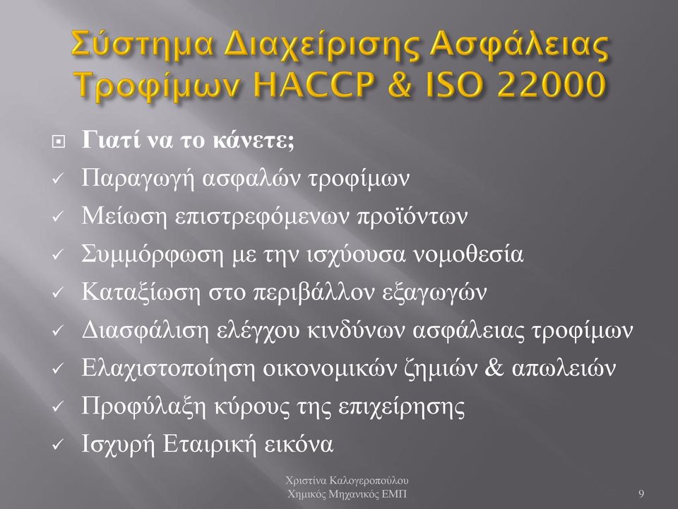 Διασφάλιση ελέγχου κινδύνων ασφάλειας τροφίμων Ελαχιστοποίηση οικονομικών