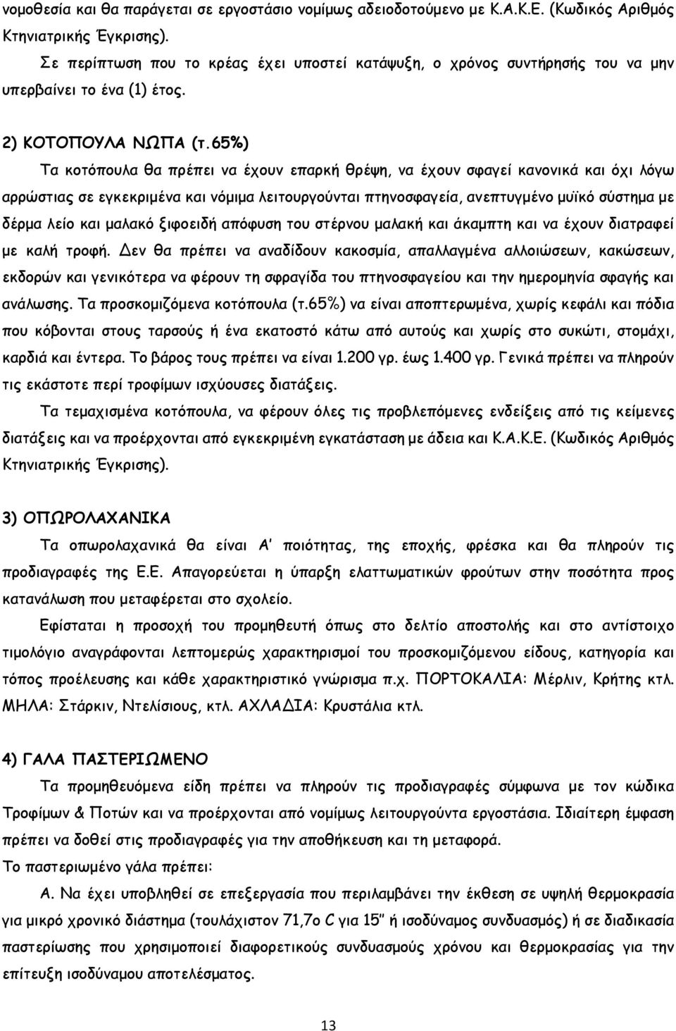 65%) Τα κοτόπουλα θα πρέπει να έχουν επαρκή θρέψη, να έχουν σφαγεί κανονικά και όχι λόγω αρρώστιας σε εγκεκριµένα και νόµιµα λειτουργούνται πτηνοσφαγεία, ανεπτυγµένο µυϊκό σύστηµα µε δέρµα λείο και